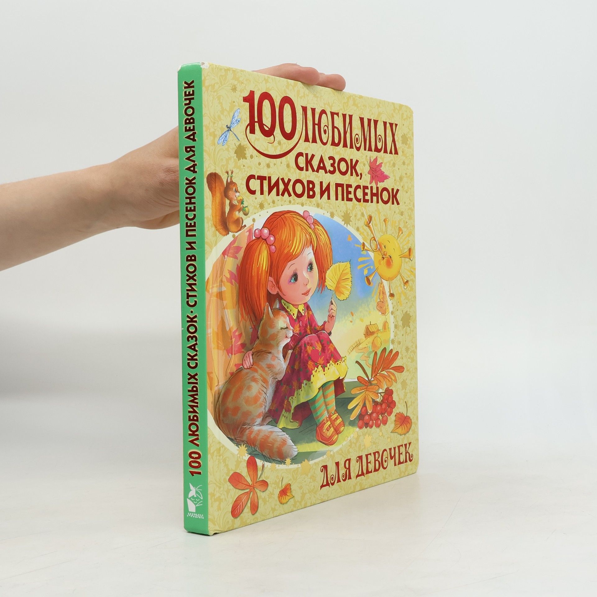 Various authors 100 любимых сказок, стихов и песенок для девочек