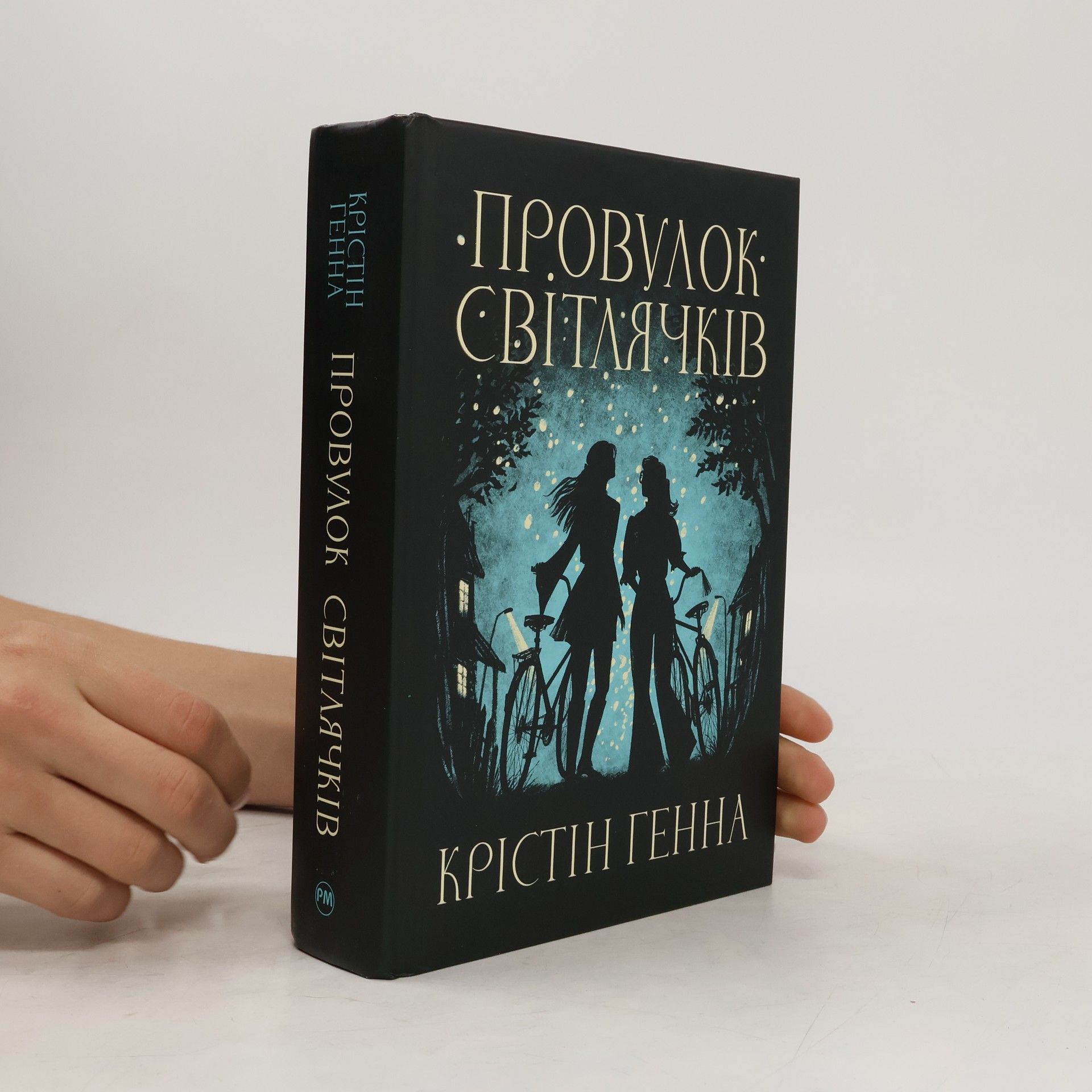 Таїсія Івченко Провулок Світлячків