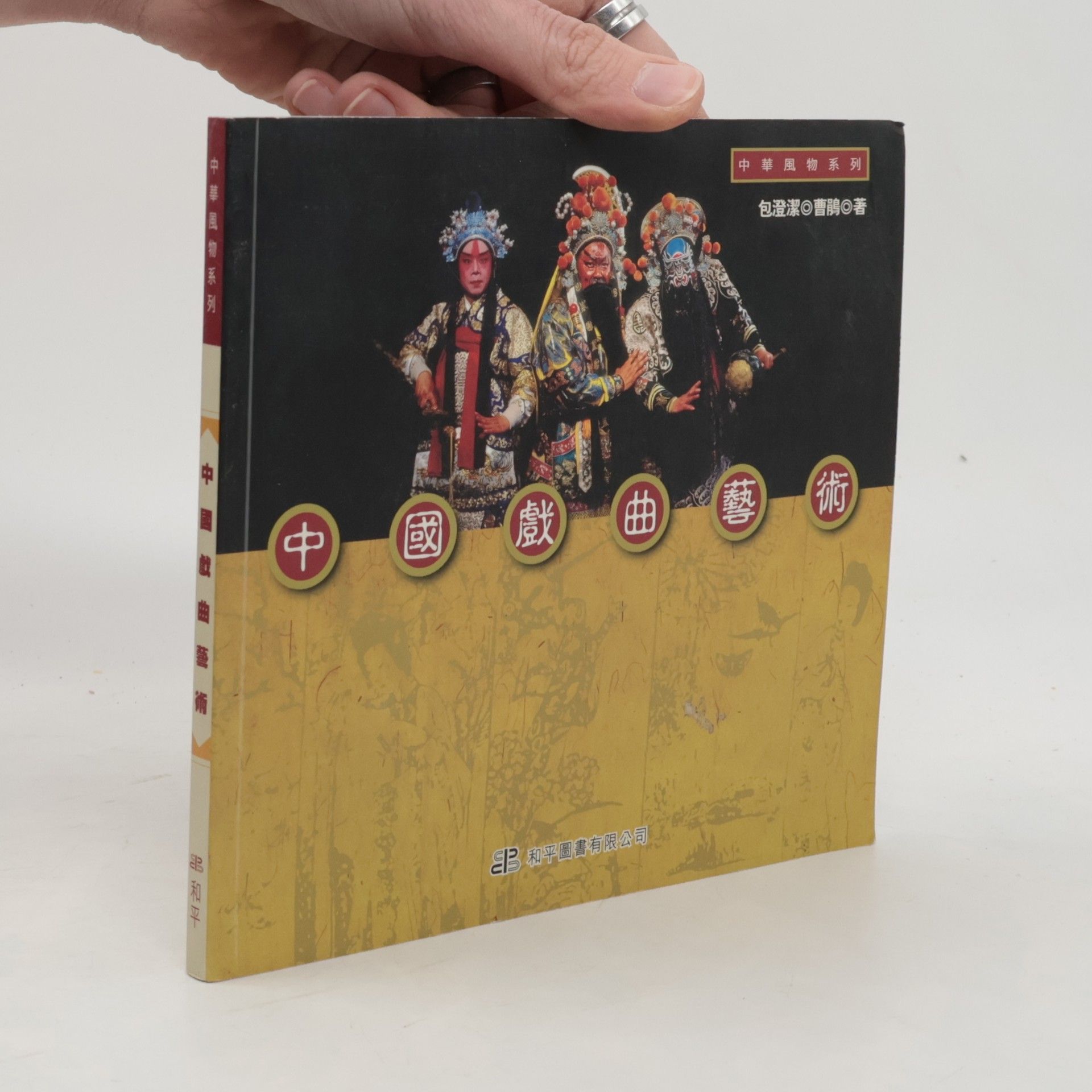 曹鵬 中華風物系列: 中國戲曲藝術