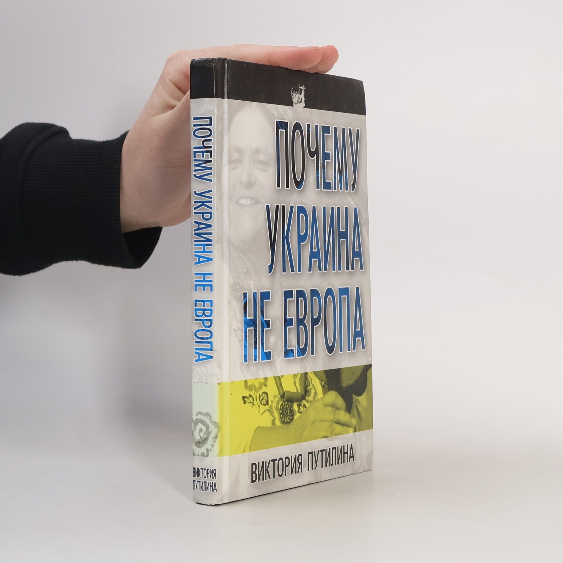 Виктория Дмитриевна Путилина Почему Украина не Европа