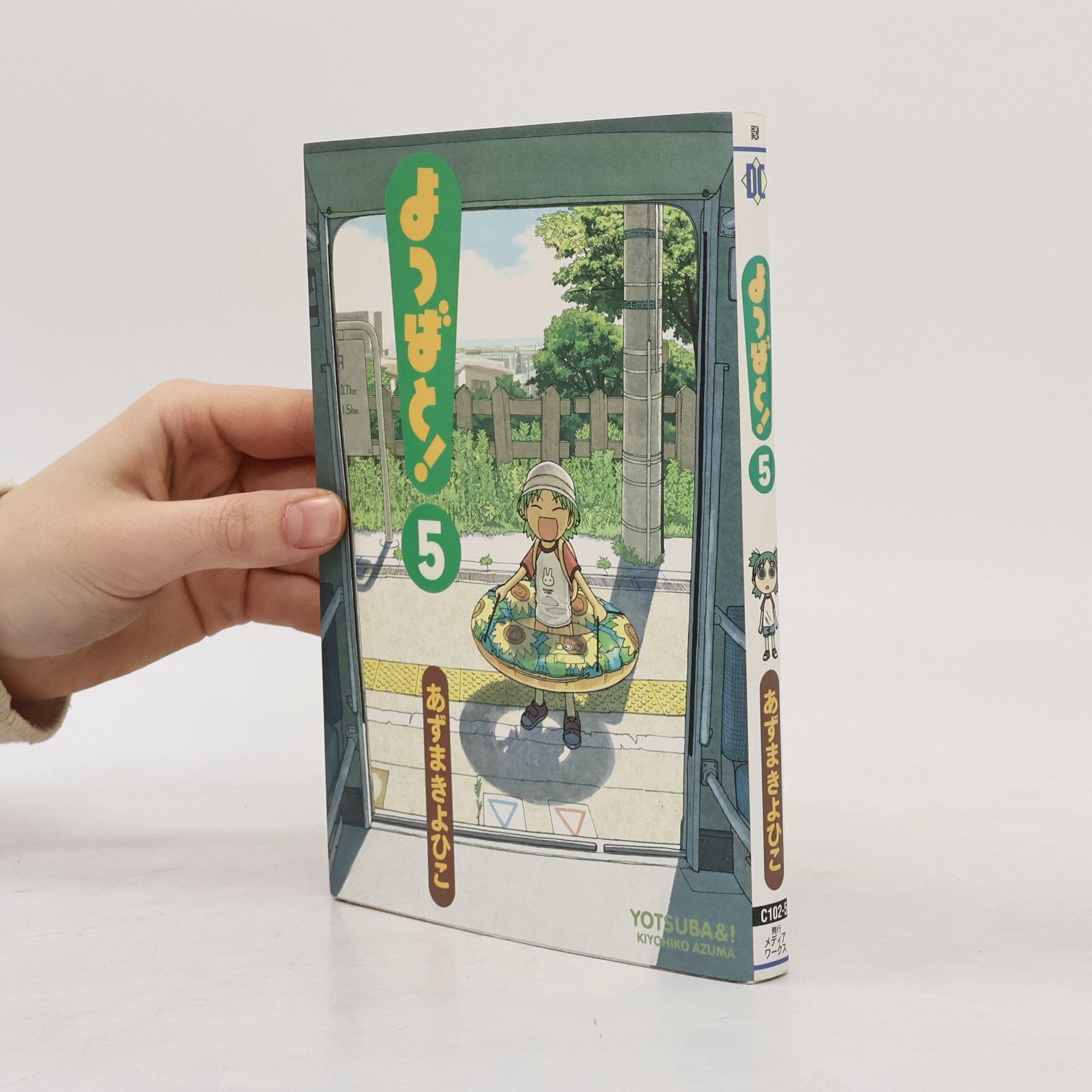 あずまきよひこ よつばと! 5