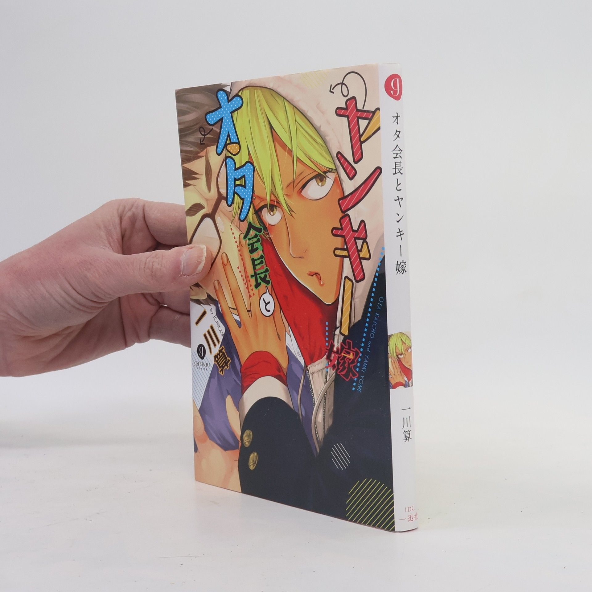 Ichikawa San オタ会長とヤンキー嫁