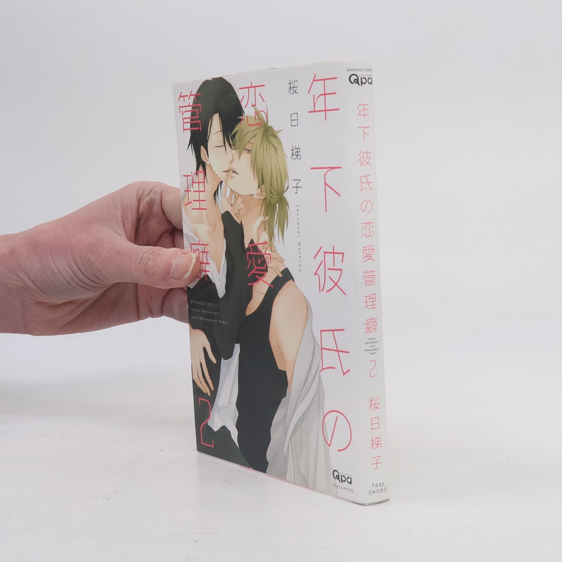 桜日梯子 年下彼氏の恋愛管理癖 2