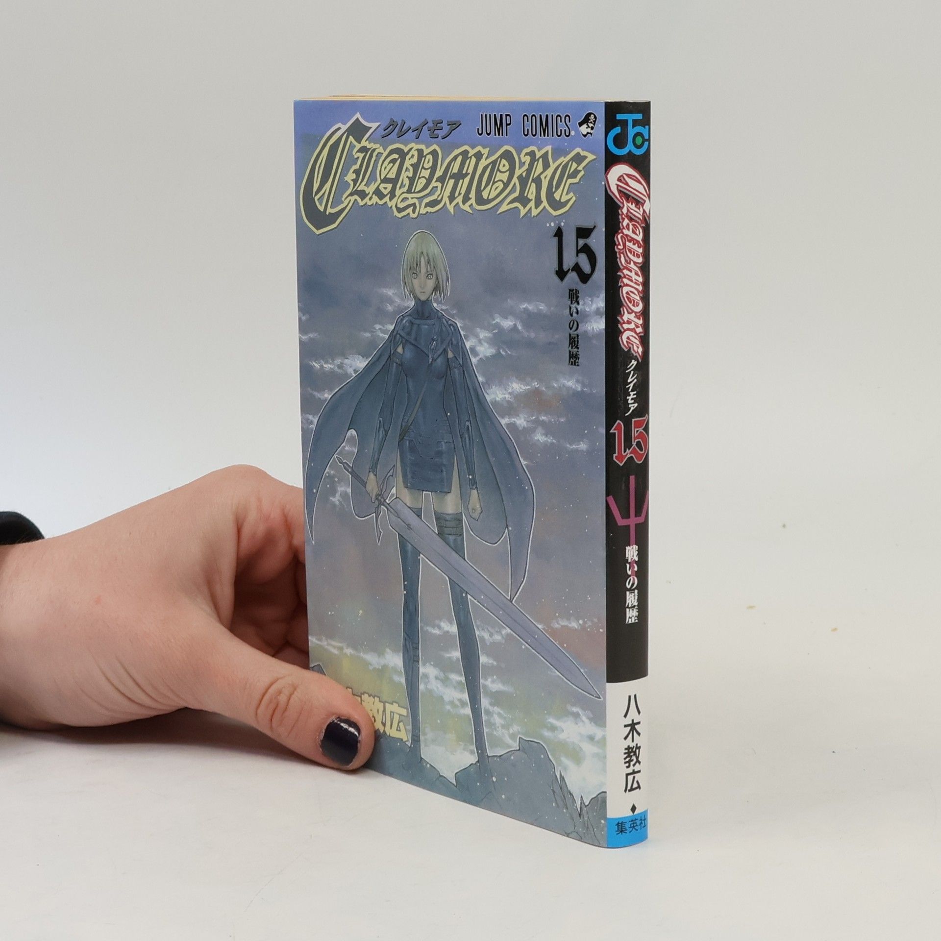 八木教広 Claymore - 15: Claymore