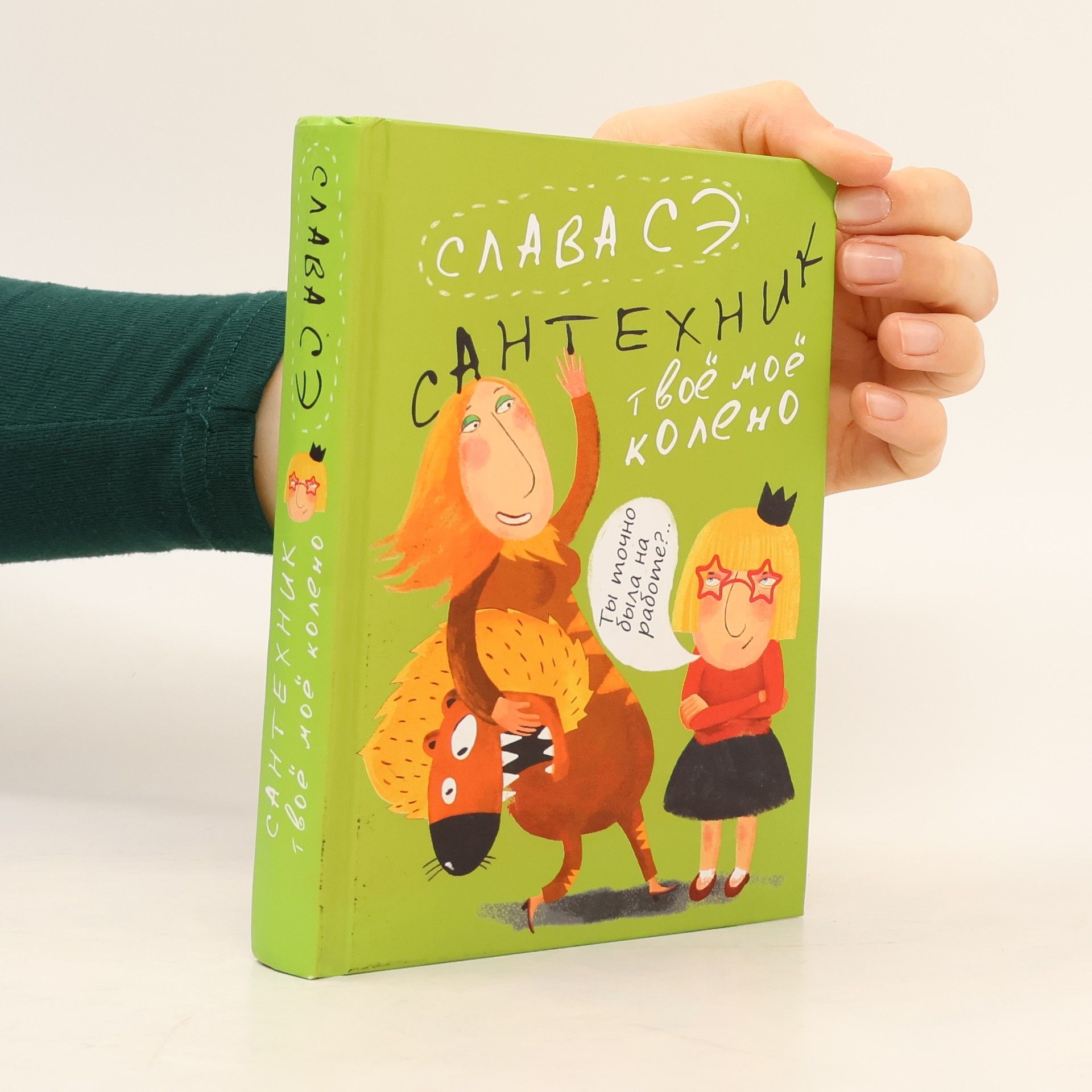 Слава Сэ Сантехник. Твое мое колено