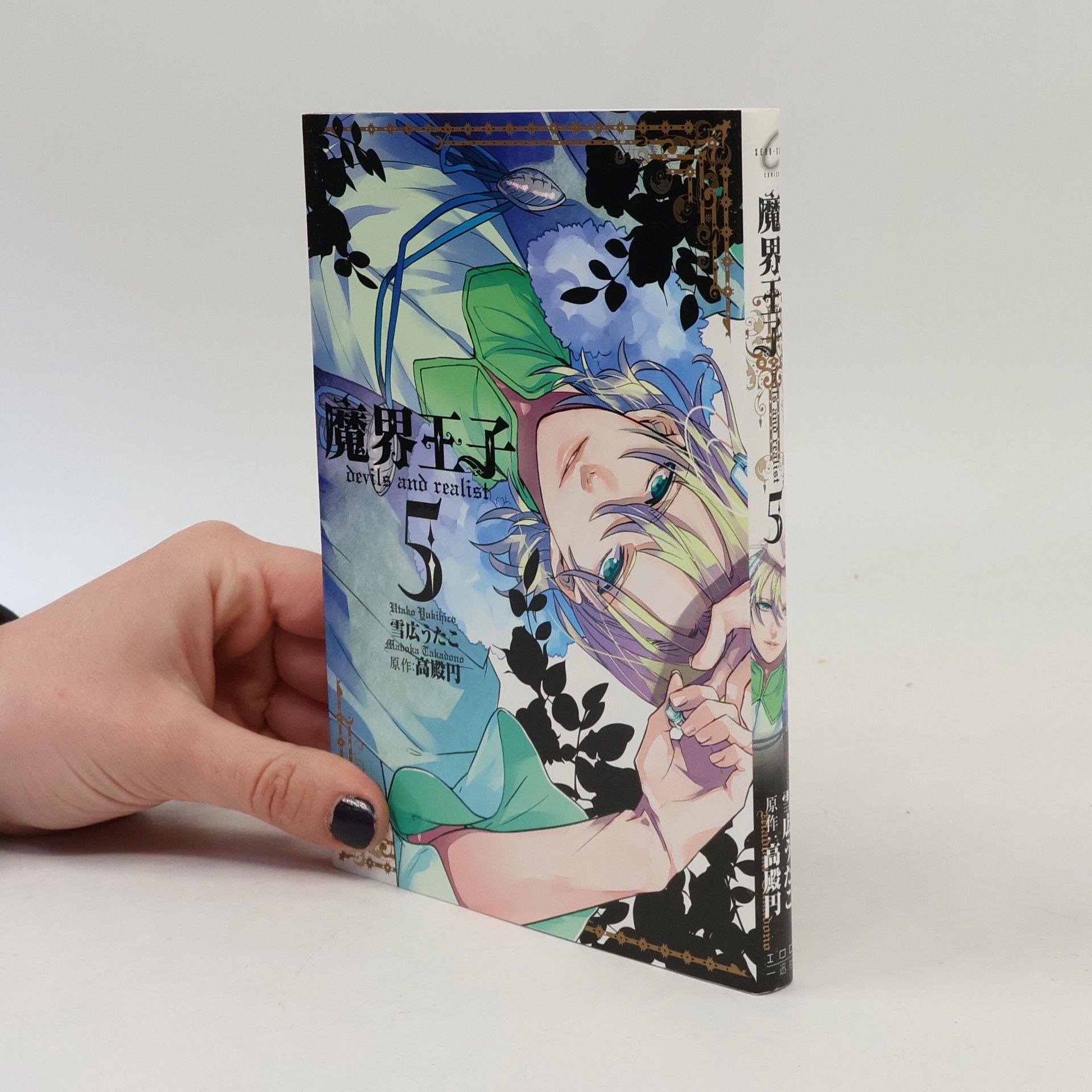 雪広うたこ 魔界王子 devils and realist