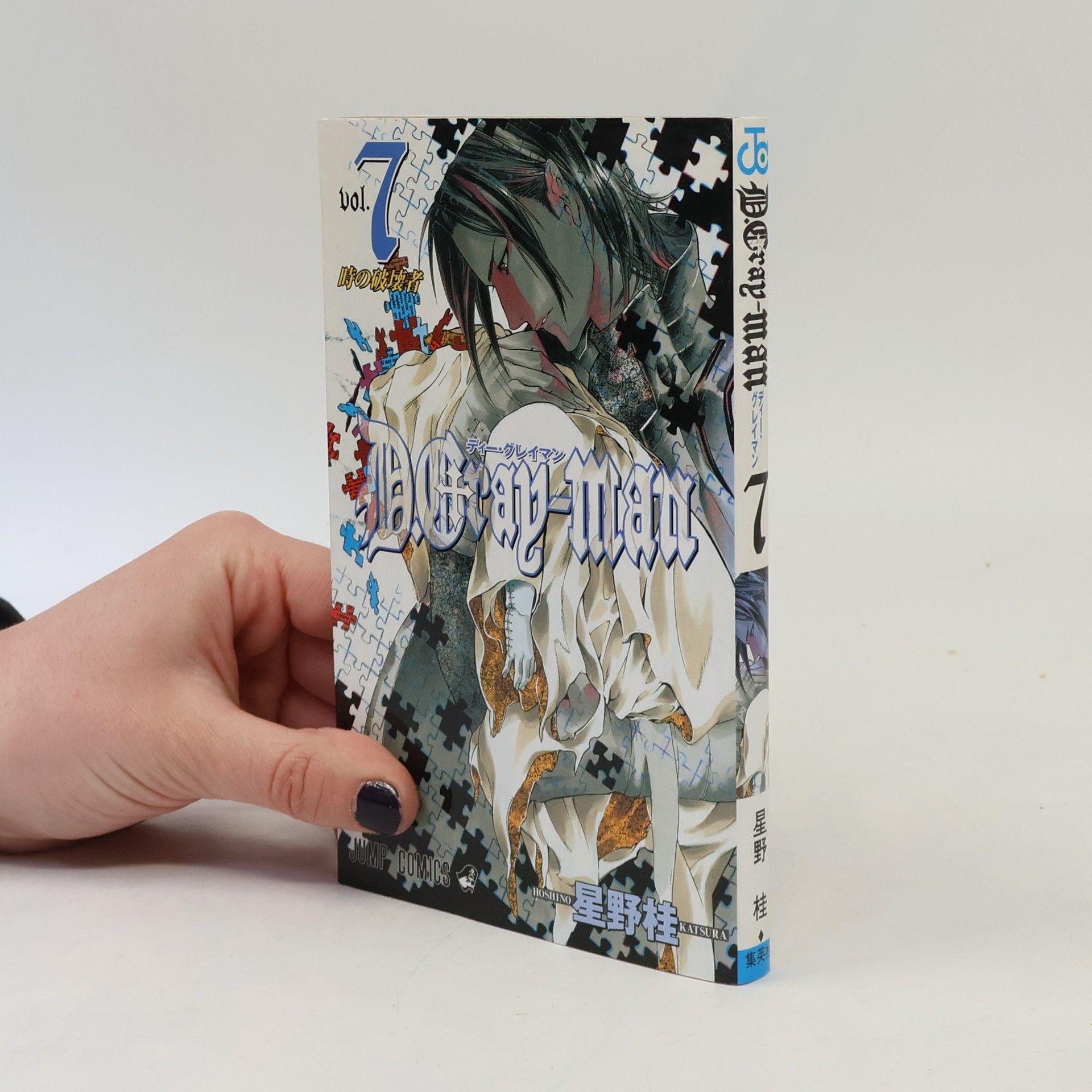 星野桂 D.Gray-man 7