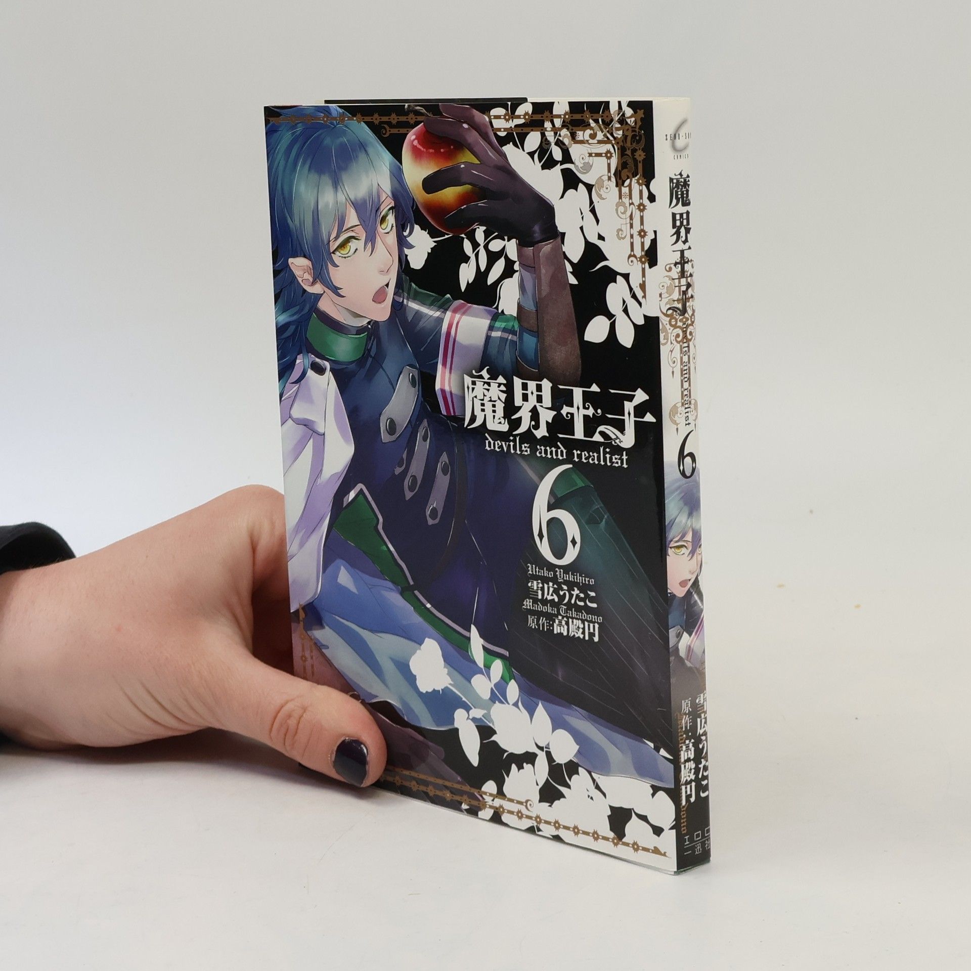 雪広うたこ 魔界王子 Devils and Realist