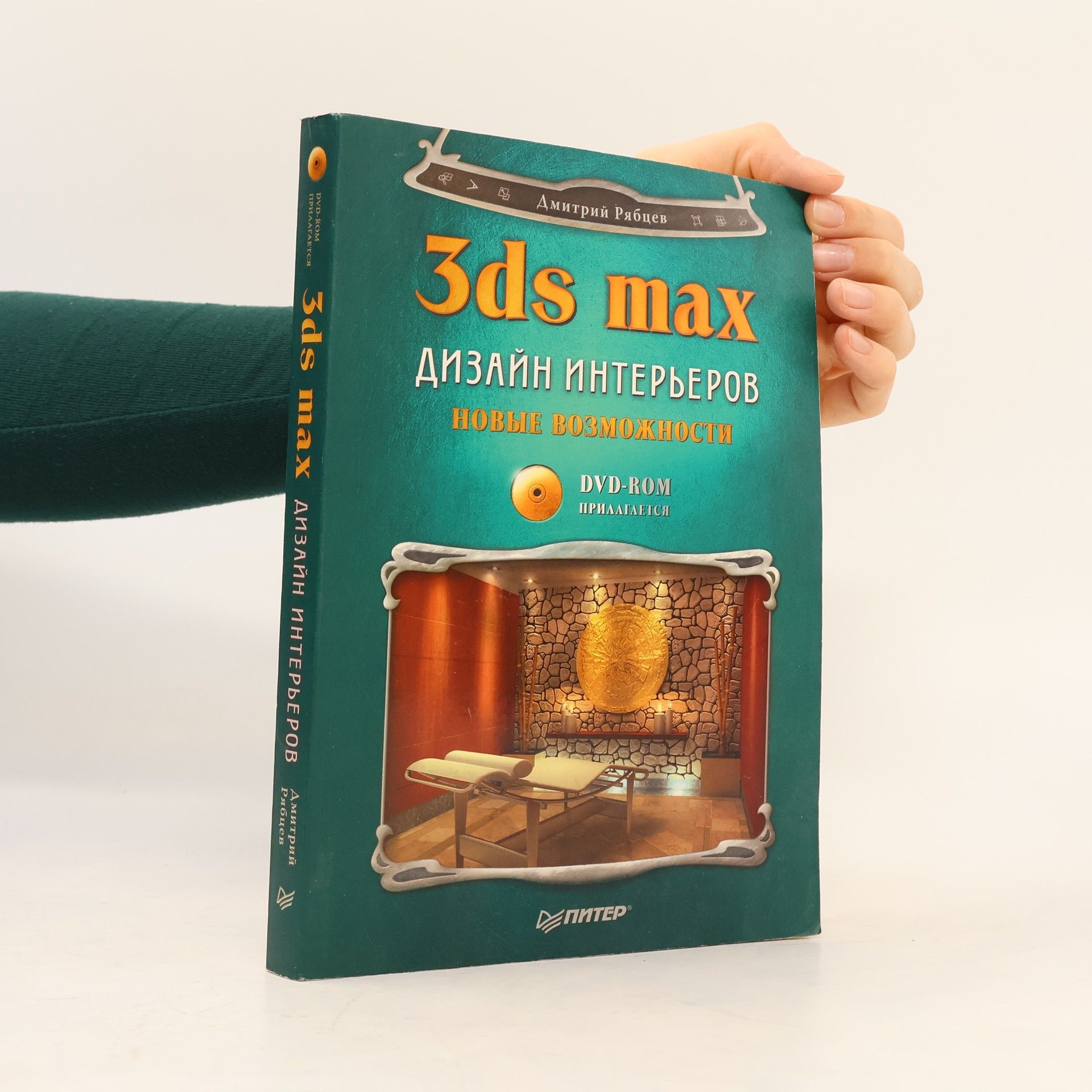 Dmitrij Rjabcev 3ds max. Дизайн Интерьеров. Новые возможности