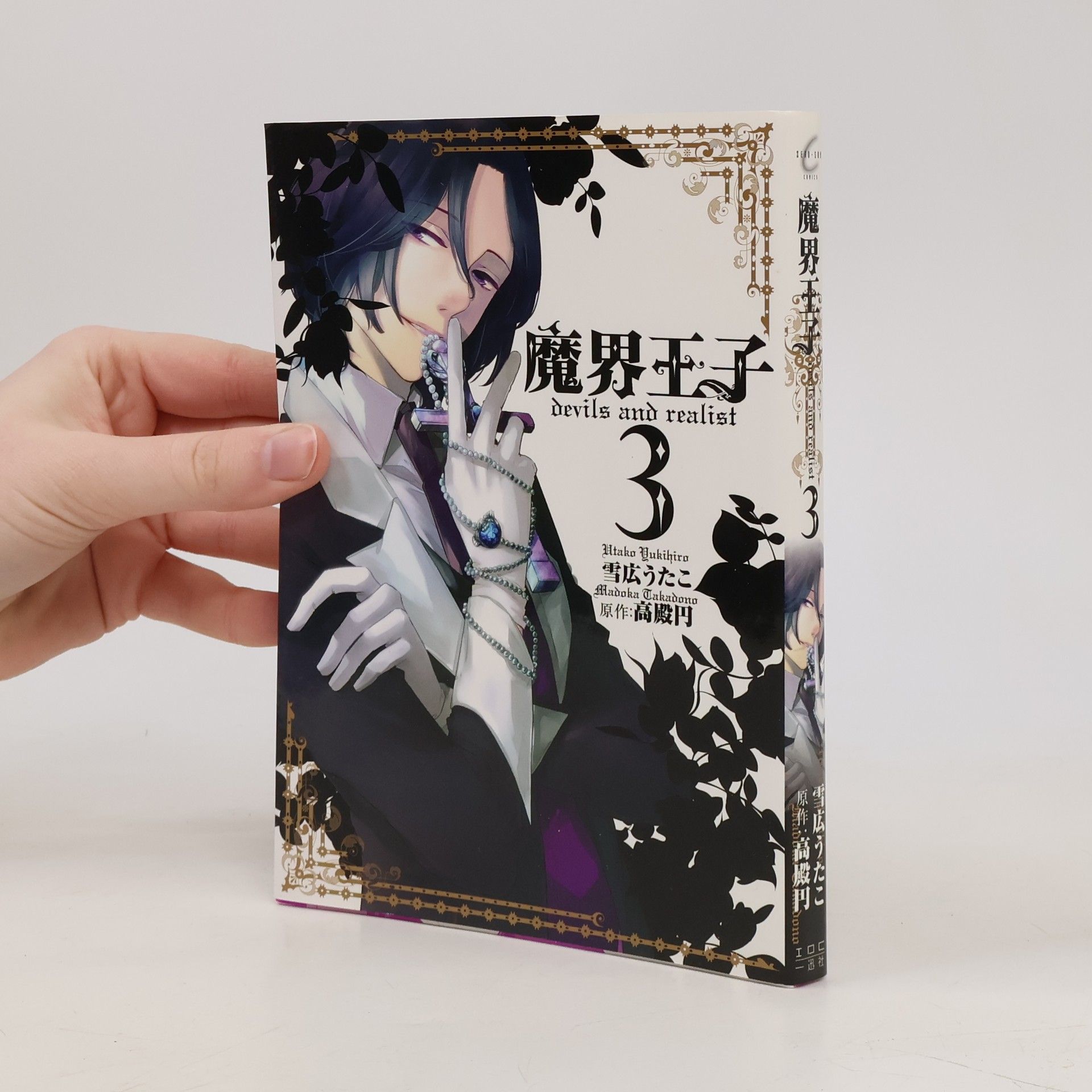 雪広うたこ 魔界王子 devils and realist 3