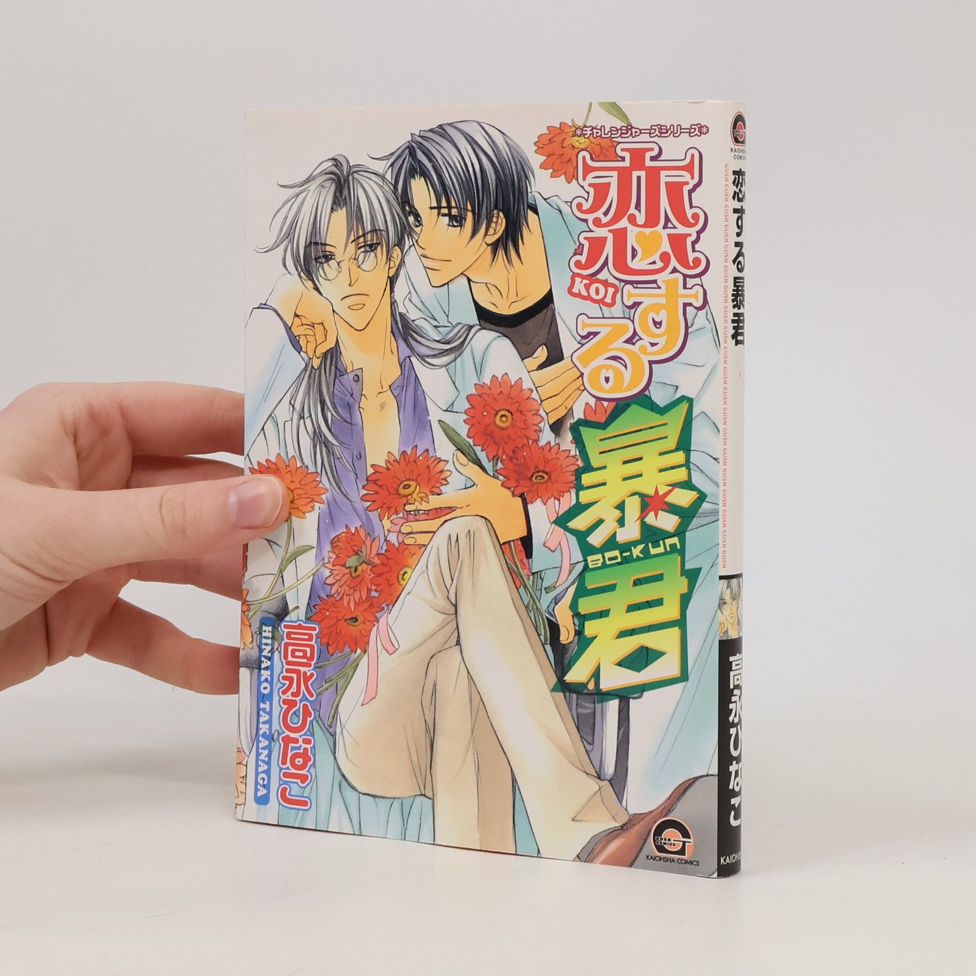 恋する暴君1