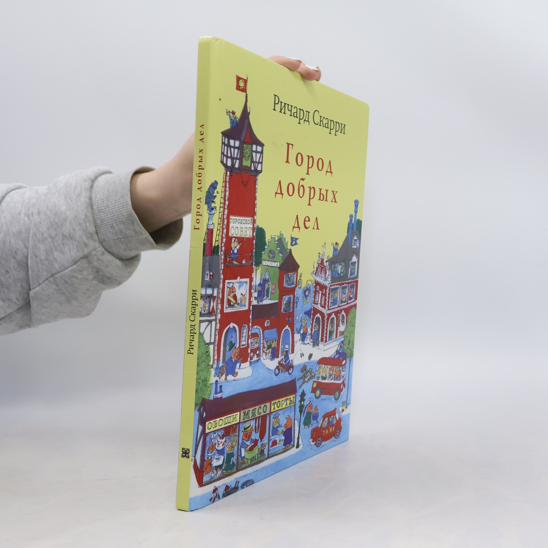 Richard Scarry Город добрых дел. Gorod dobrykh del