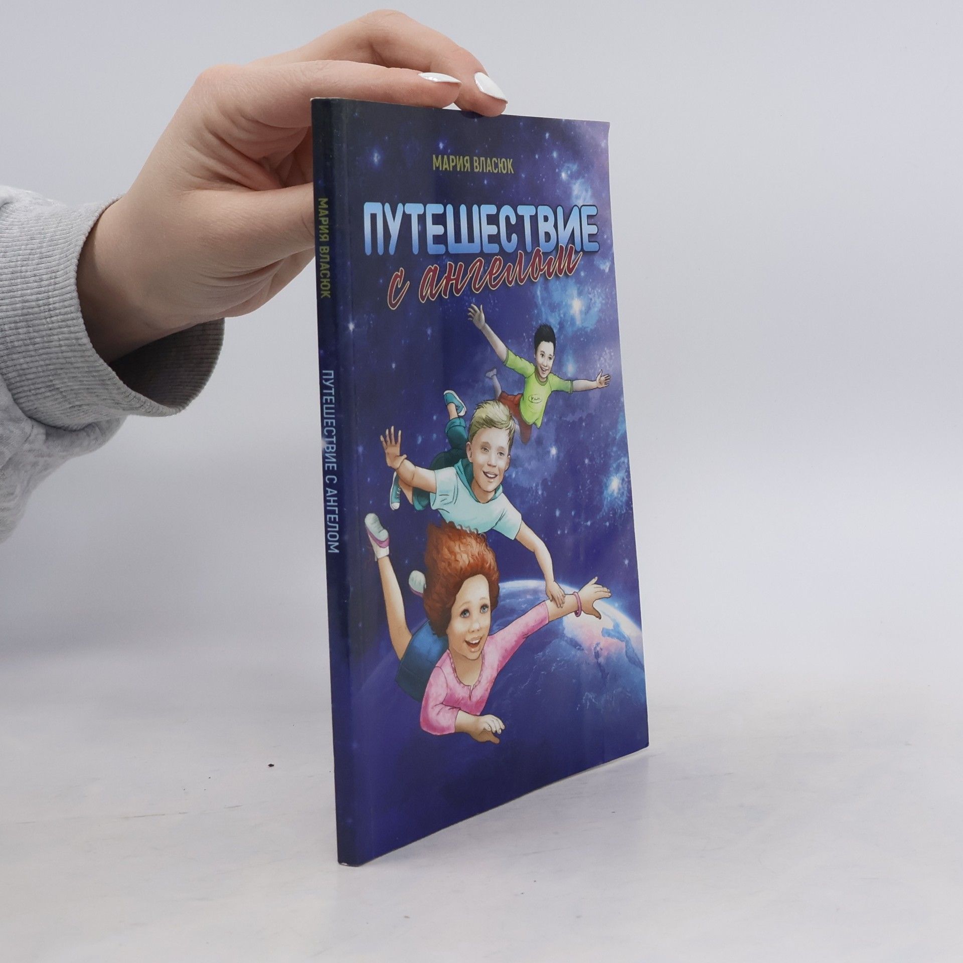 Власюк М. Путешествие с ангелом