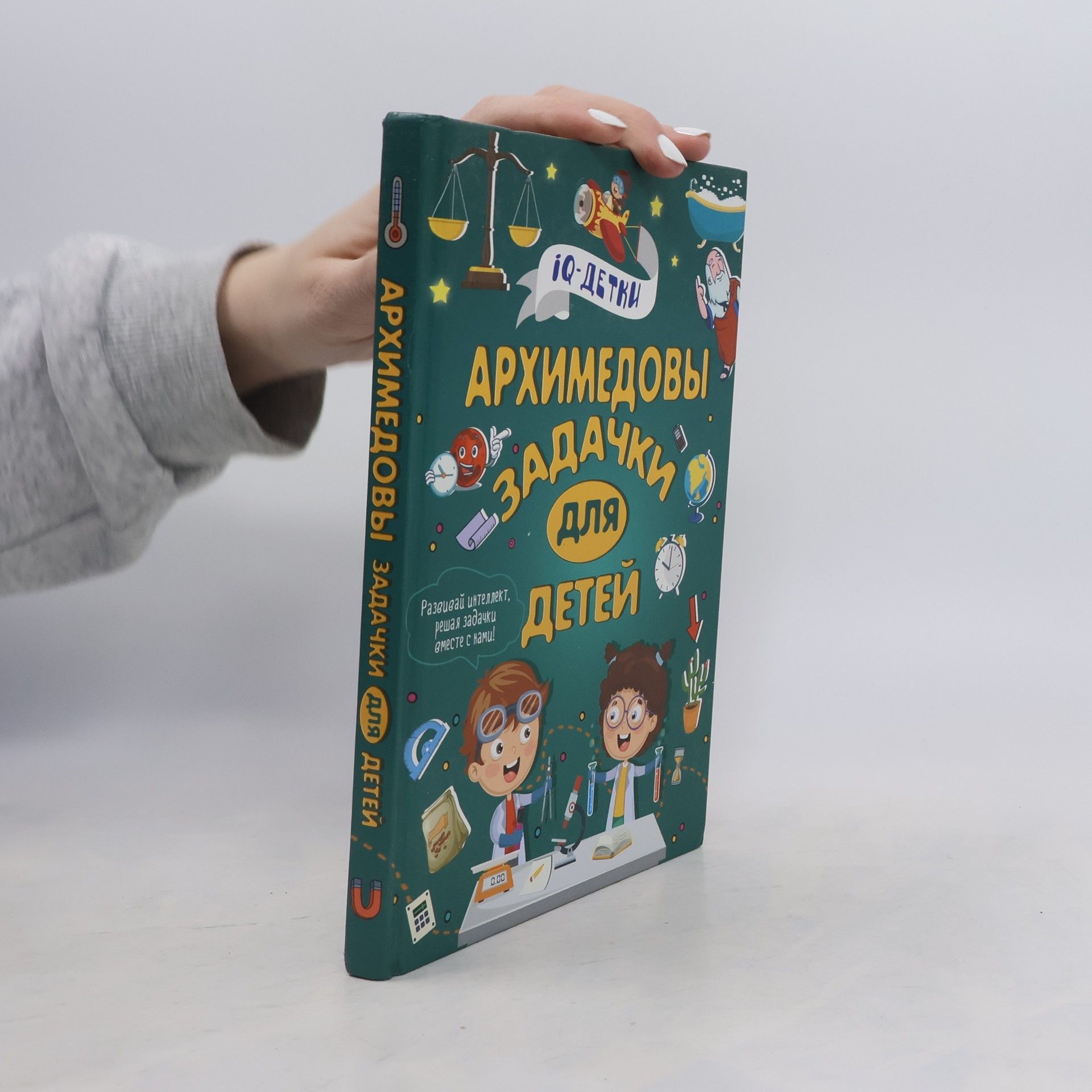 Талер М.В. Архимедовы задачки для детей