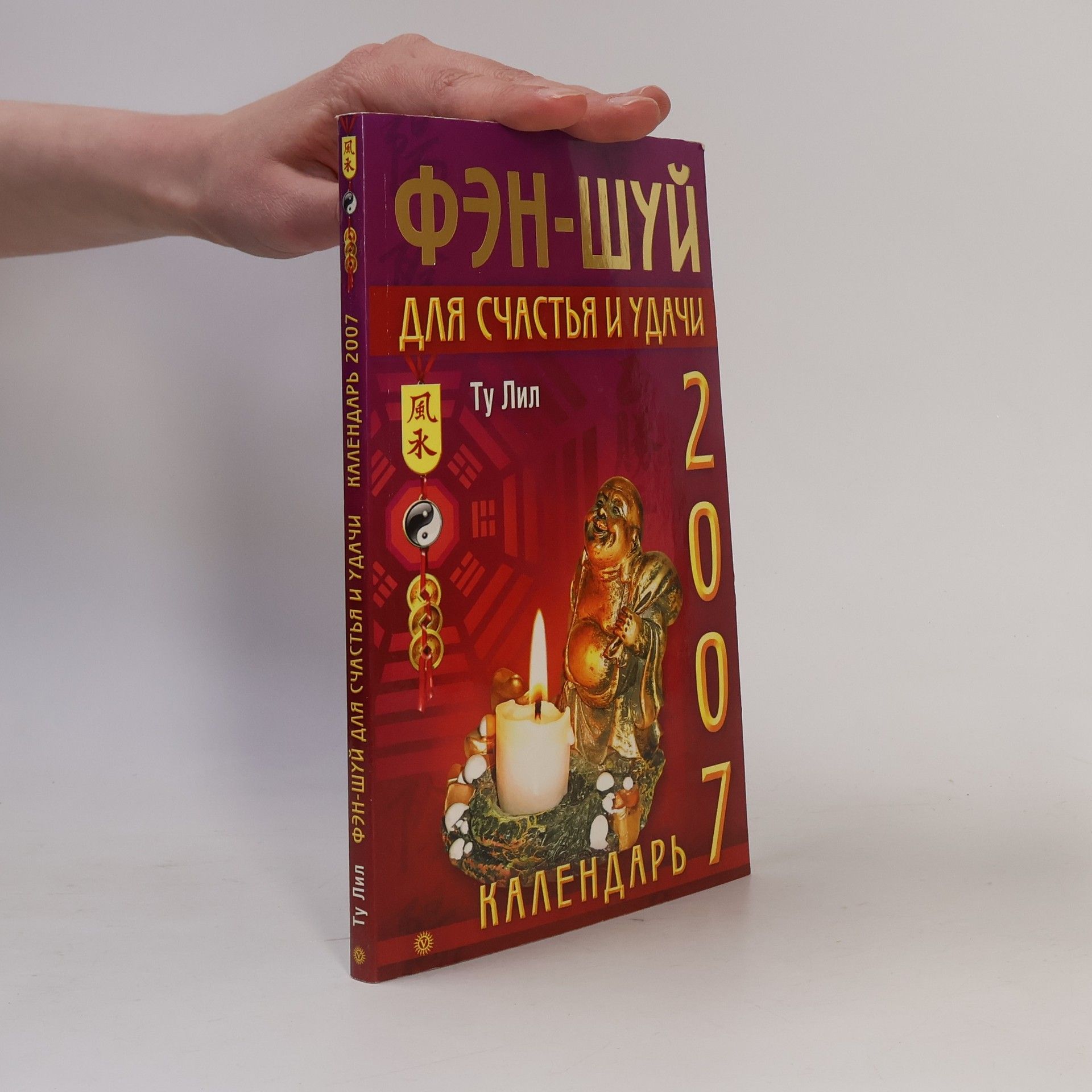 Ту Лил Фэн-шуй для счастья и удачи