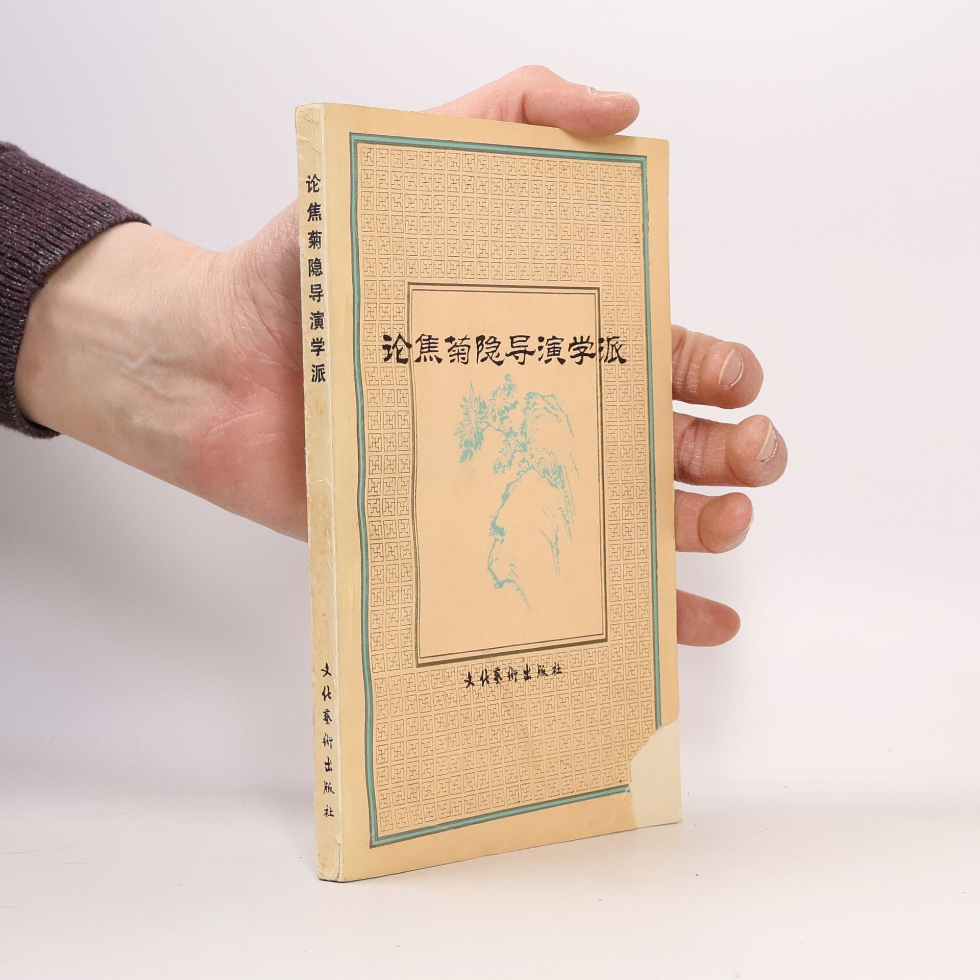Autorenkollektiv 论焦菊隐导演学派