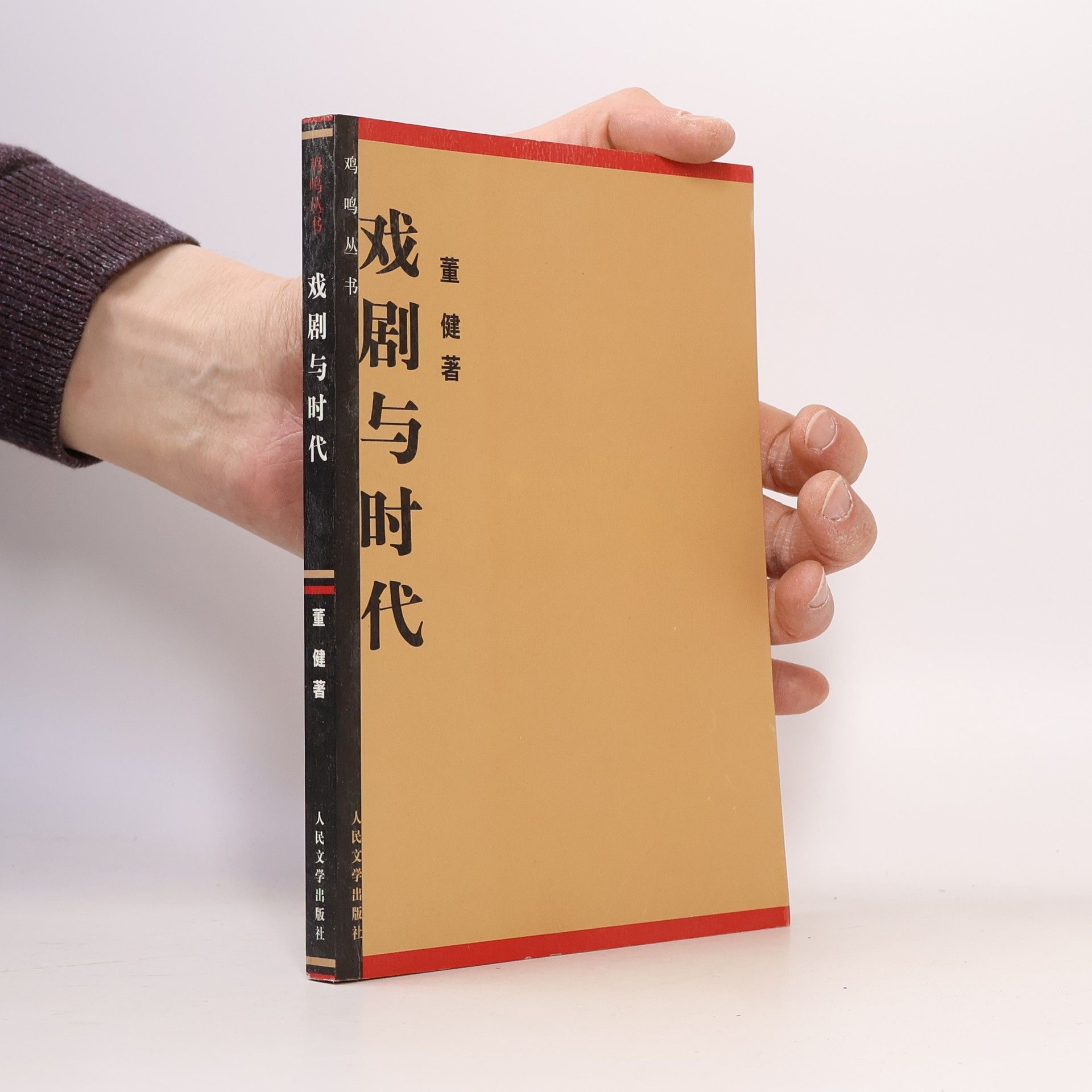董健 戏剧与时代