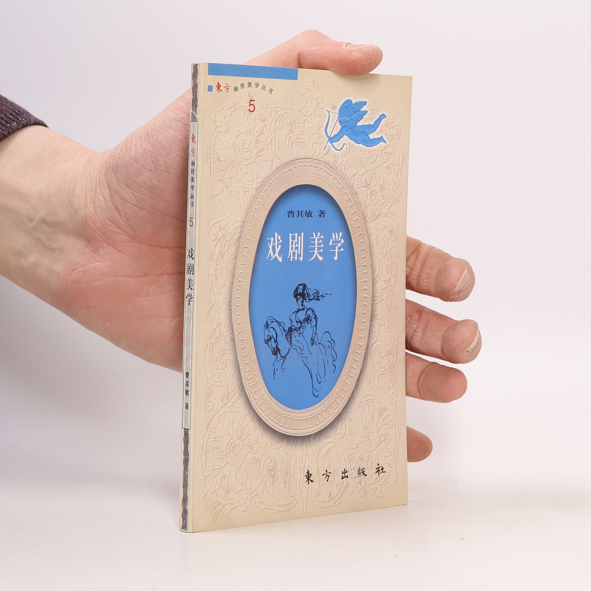 曹其敏 戏剧美学