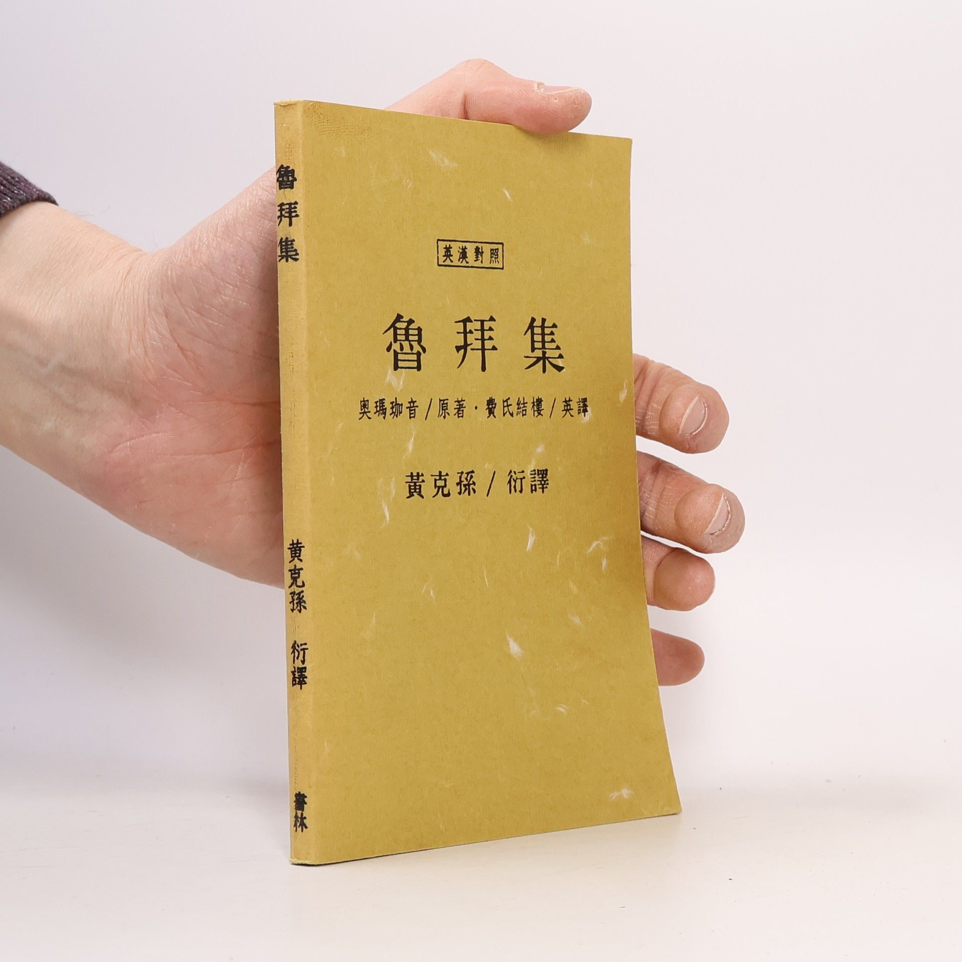 Huang Ke-sun 魯拜集