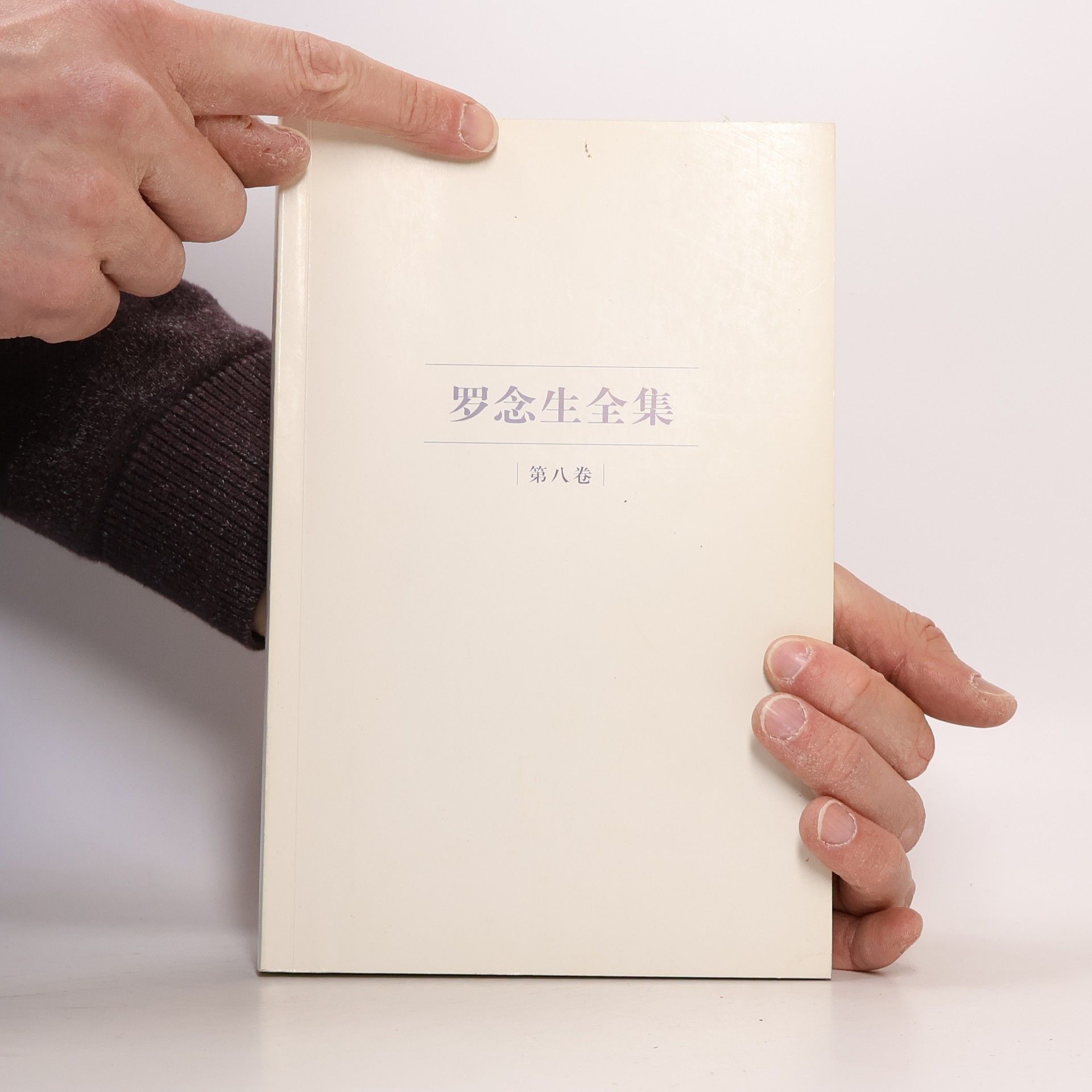 罗念生
 罗念生全集