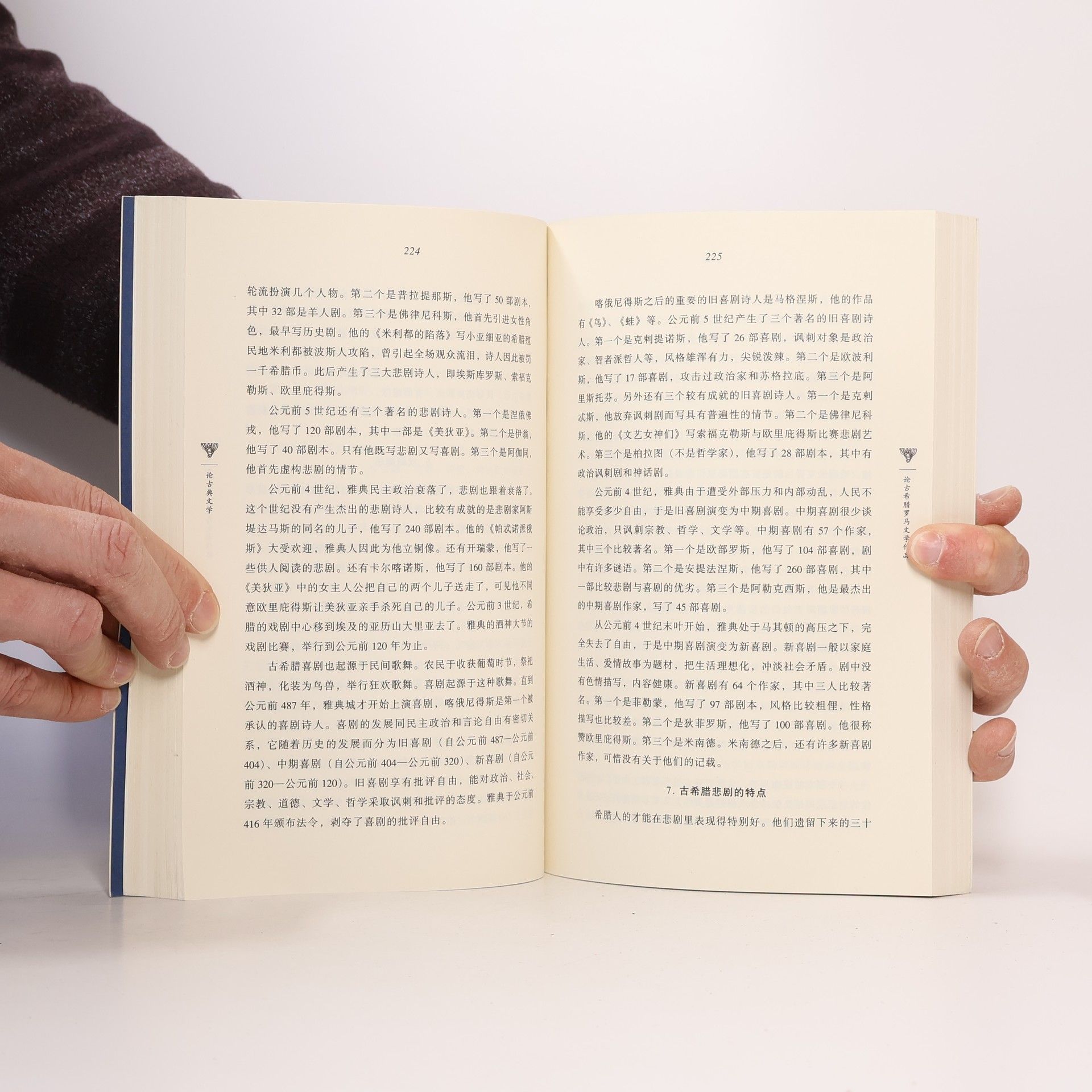 罗念生
 罗念生全集