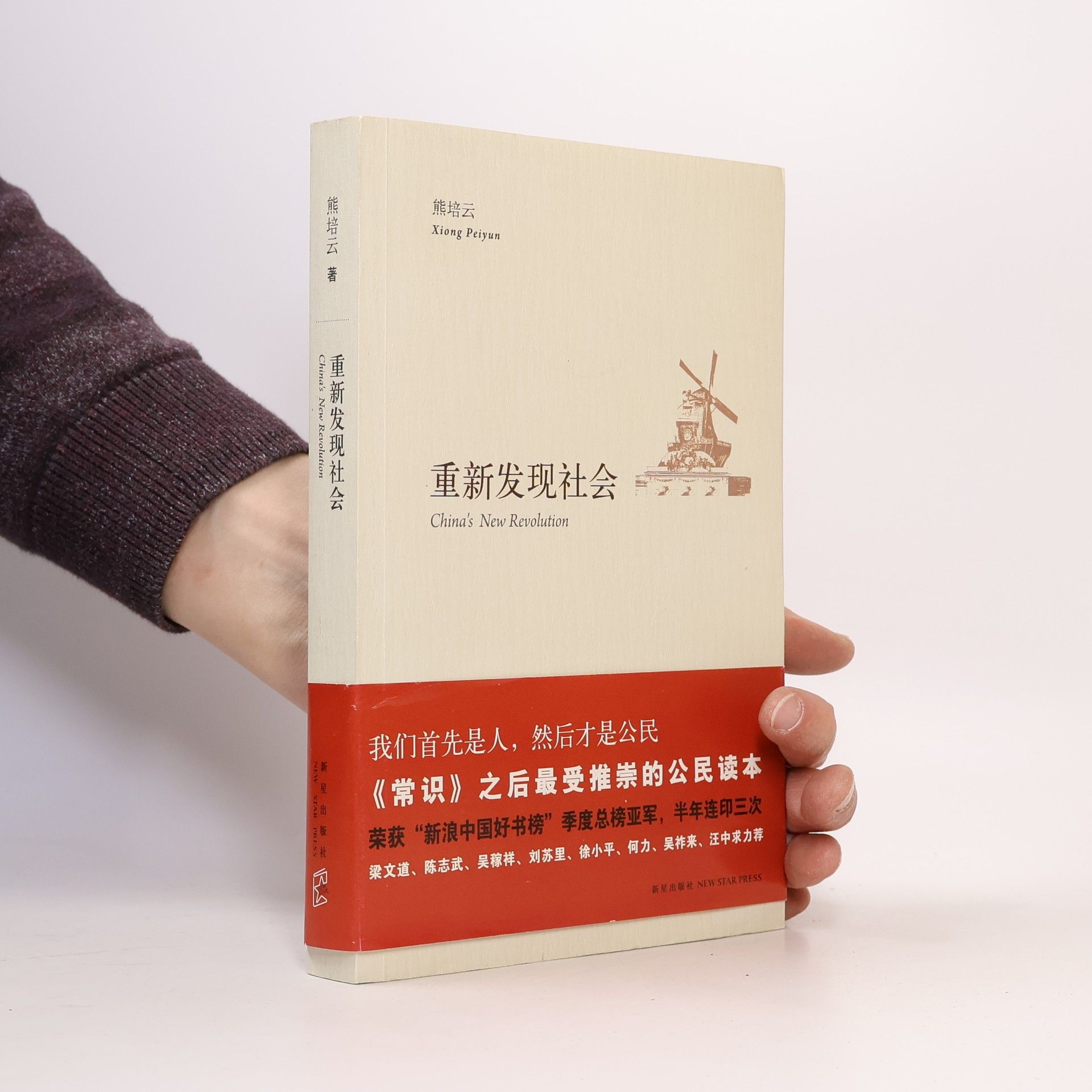 Xiong Peiyun 重新发现社会