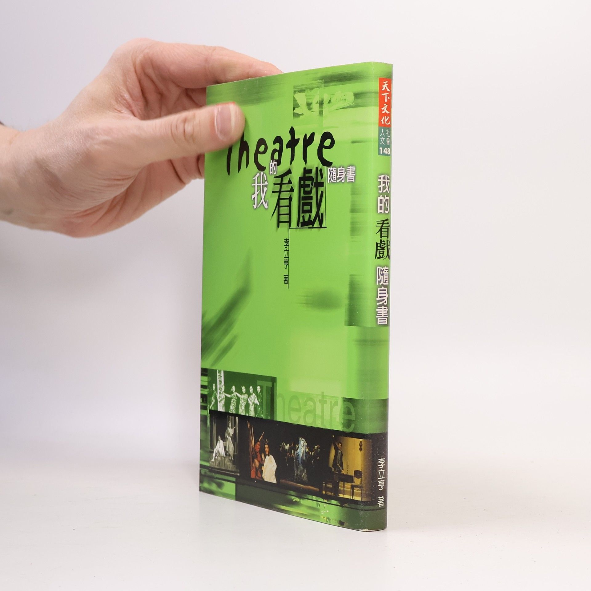 李立亨 人文 社會 - 148: 我的看戲隨身書