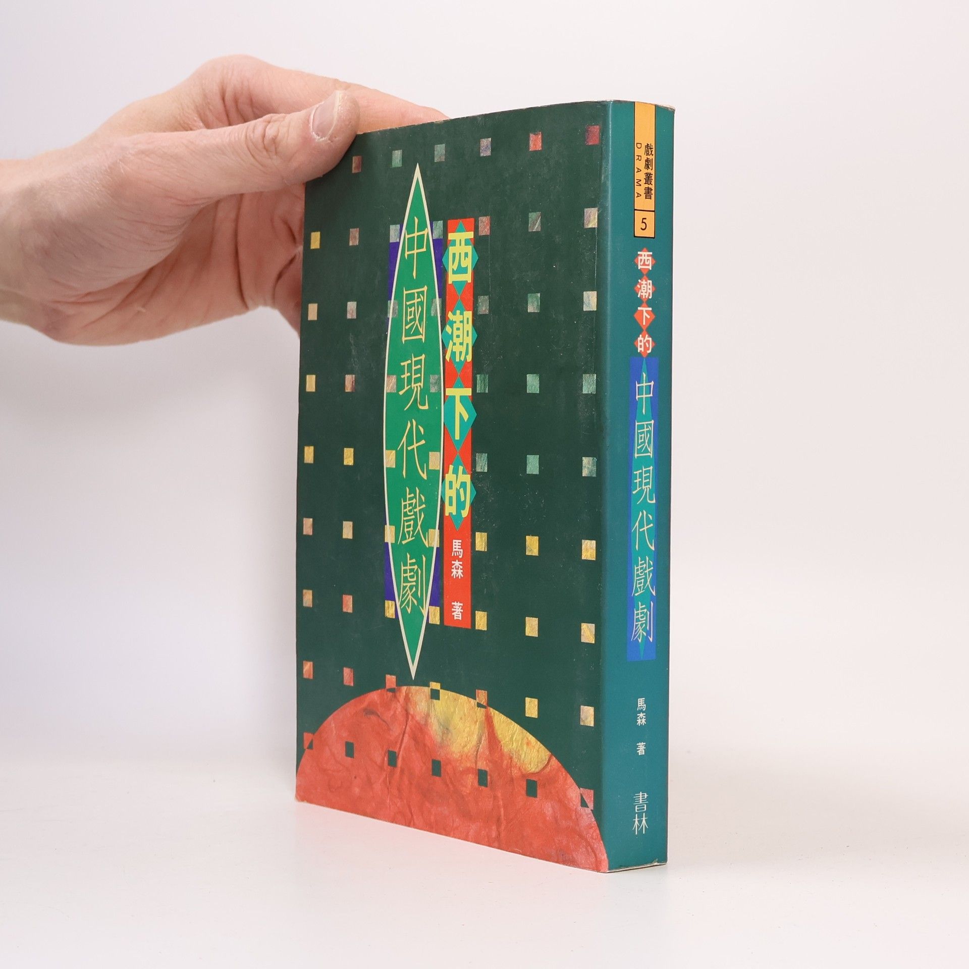 馬森 戲劇叢書 - 5: 西潮下的中國現代戲劇