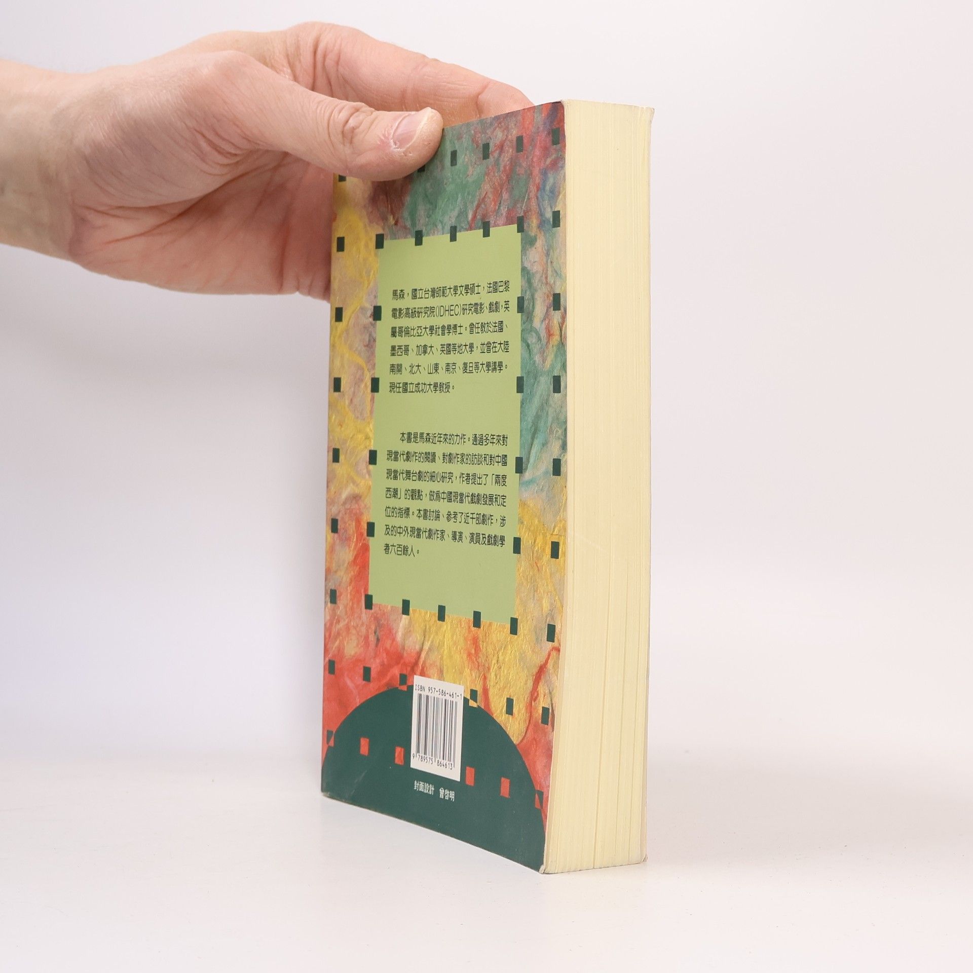 馬森 戲劇叢書 - 5: 西潮下的中國現代戲劇