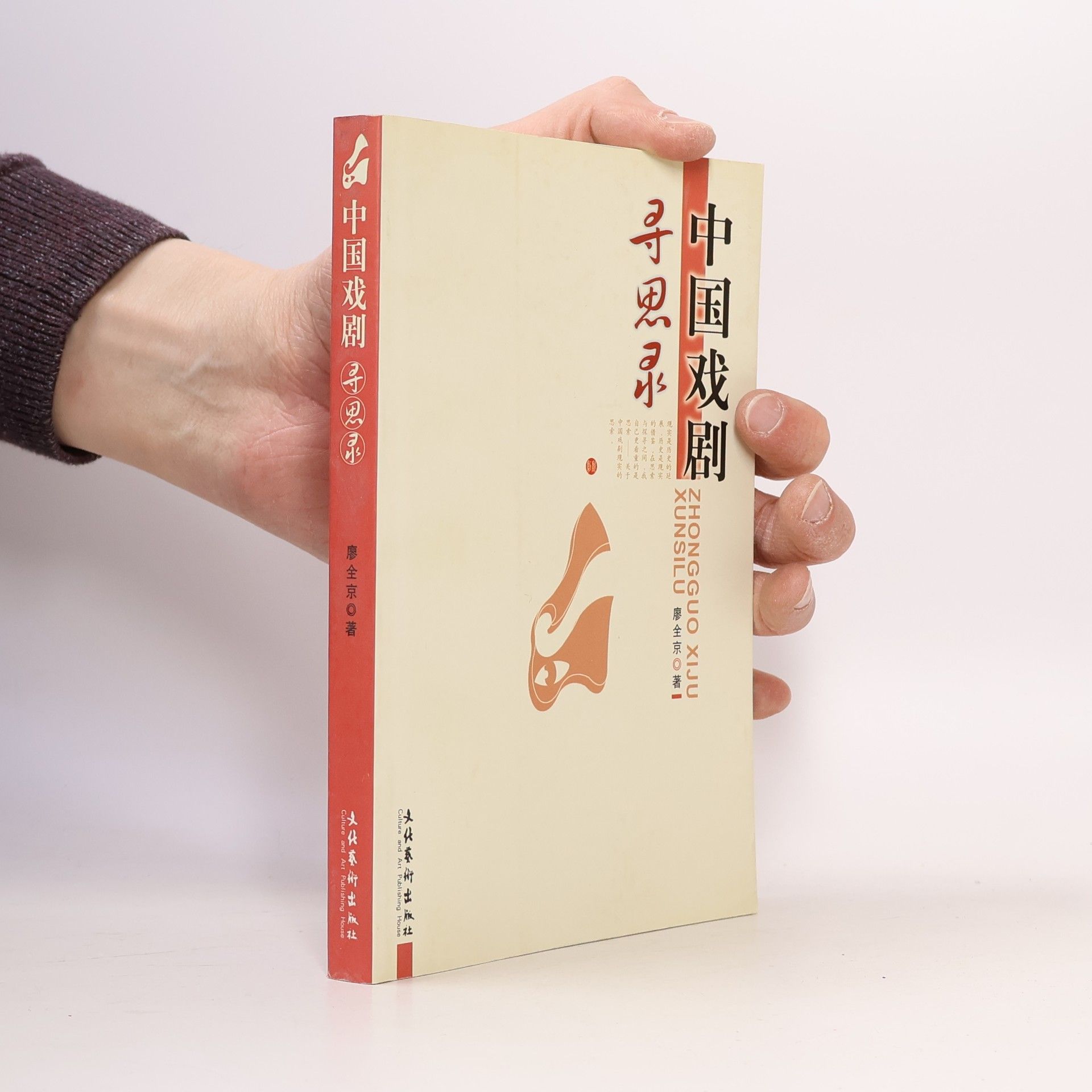 廖全京 中国戏剧寻思录