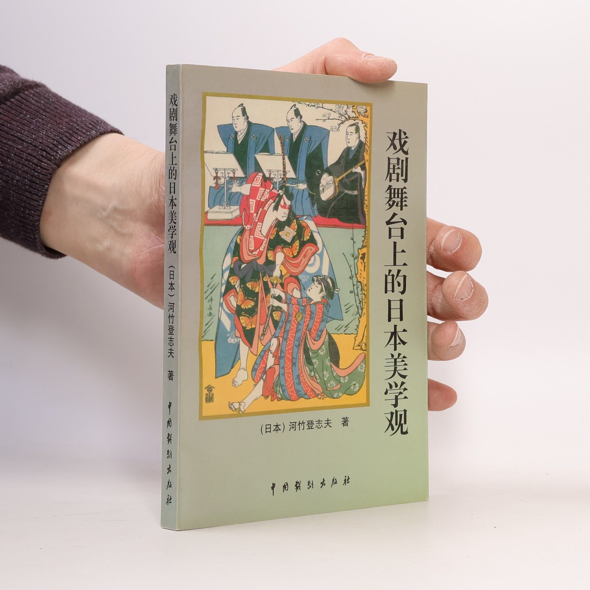 戏剧舞台上的日本美学观