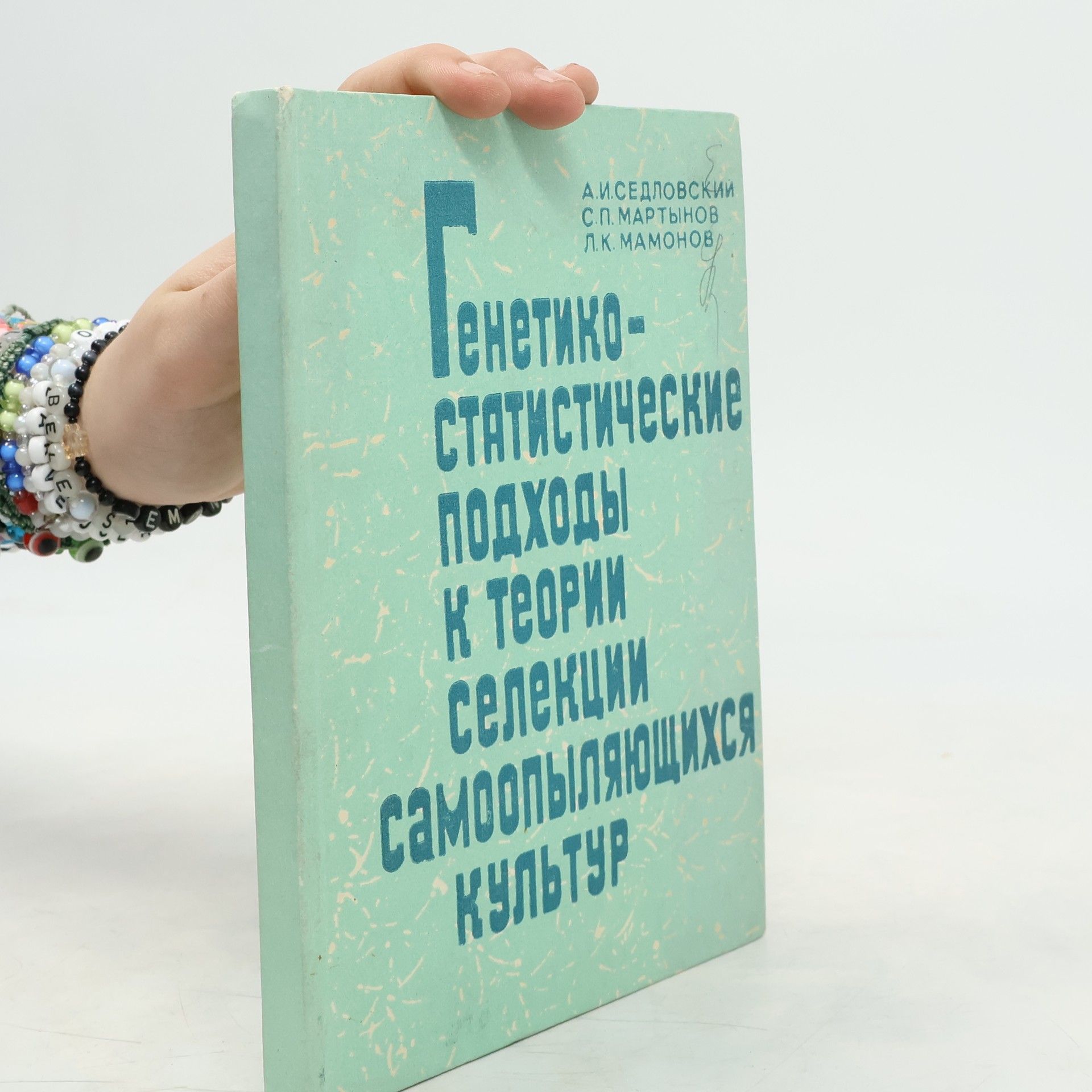 L.K. Mamonov Генетико-статистические к теории селекции самоопыляющихся культур