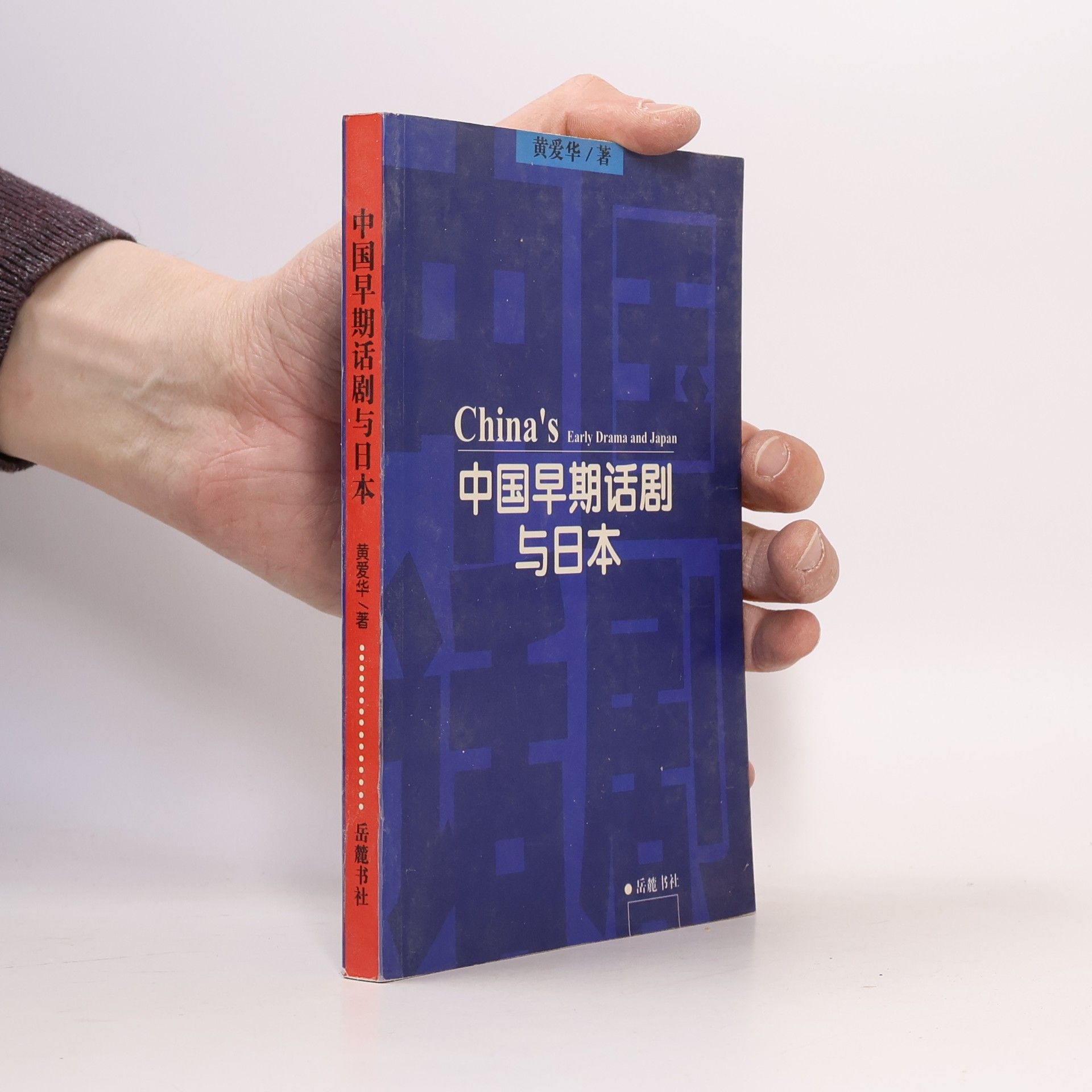 Aihua Huang 中国早期话剧与日本