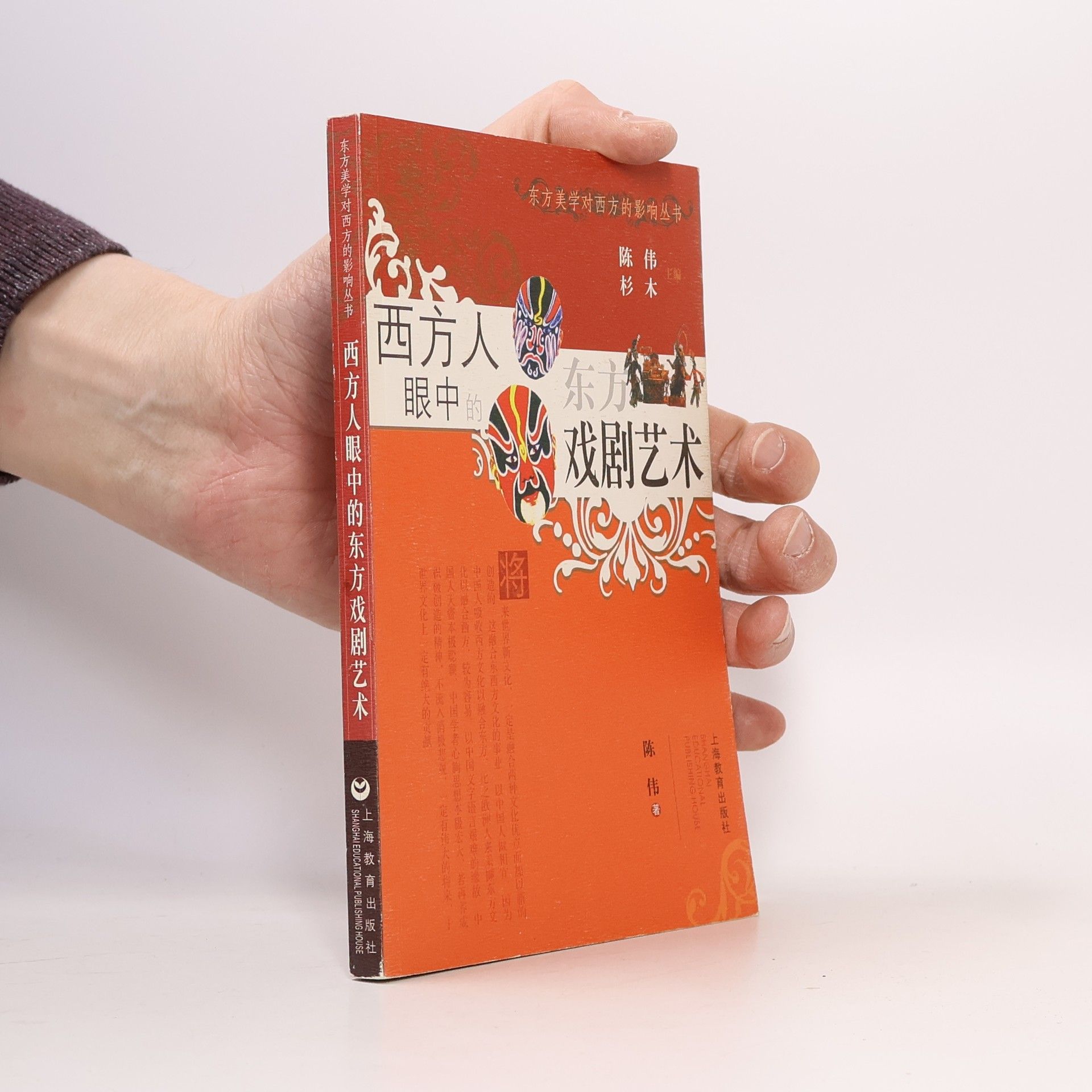 Chun-Wei Chen 西方人眼中的东方戏剧艺术