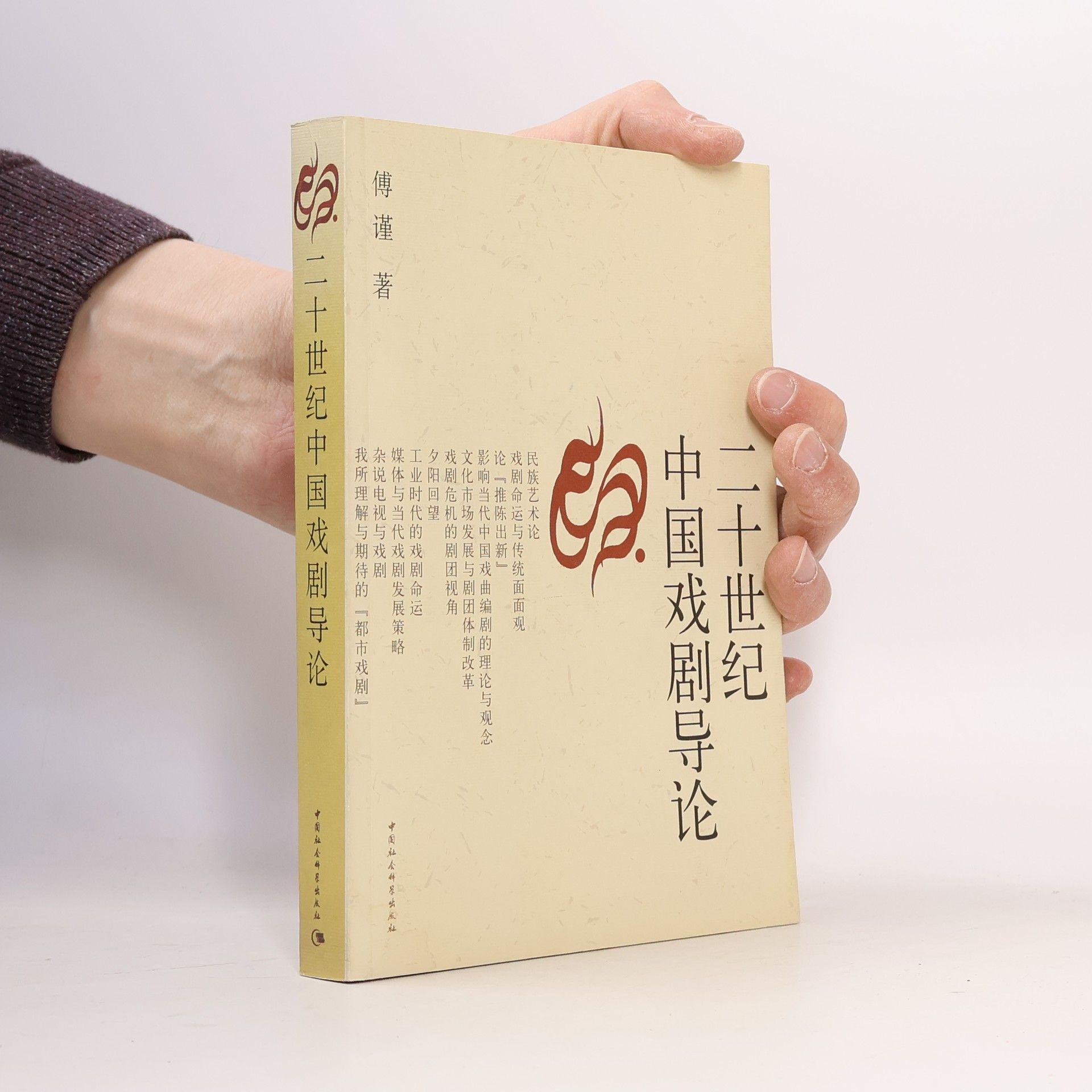 傅谨 二十世纪中国戏剧导论