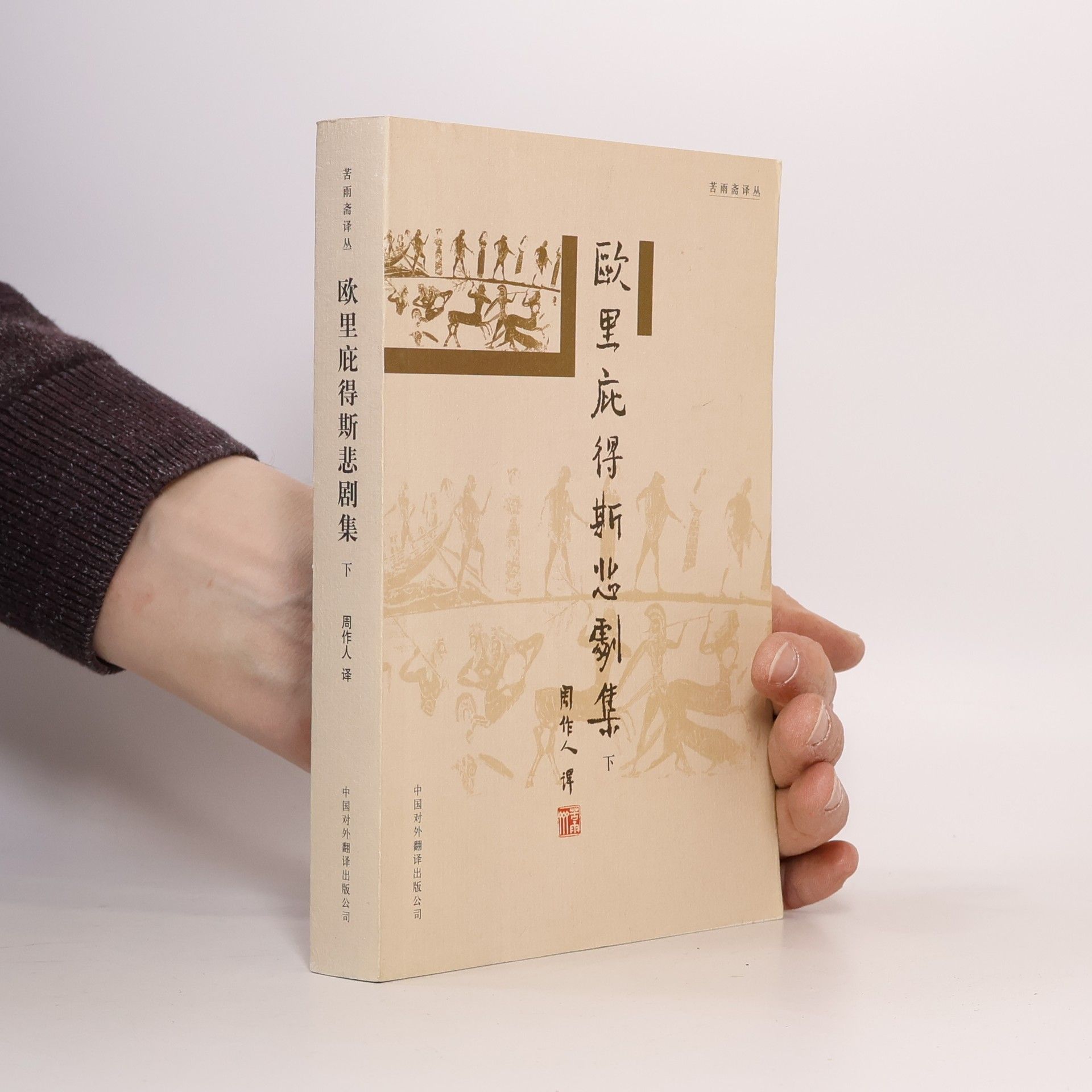 周作人 欧里庇德斯悲剧集