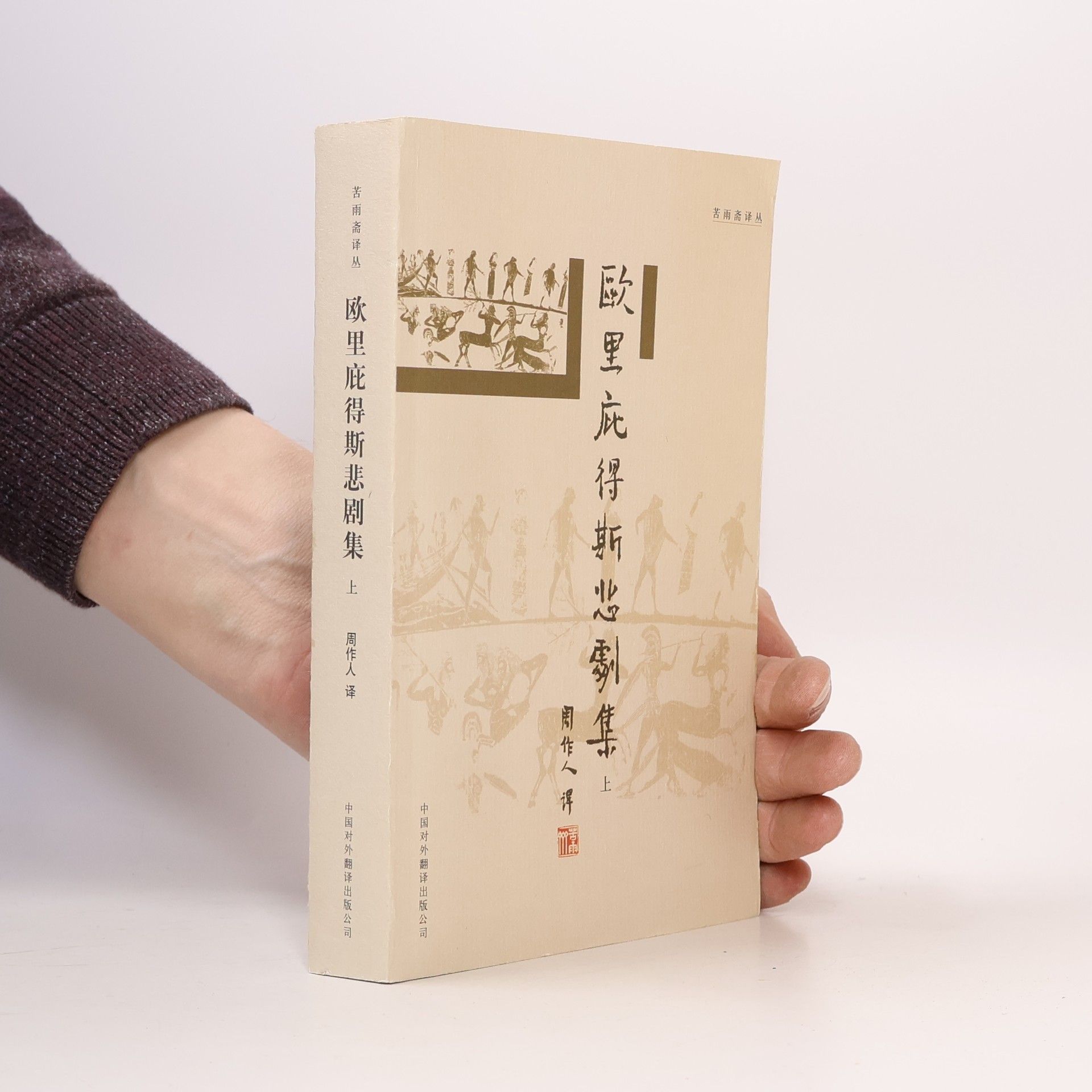 欧里庇得斯悲剧集