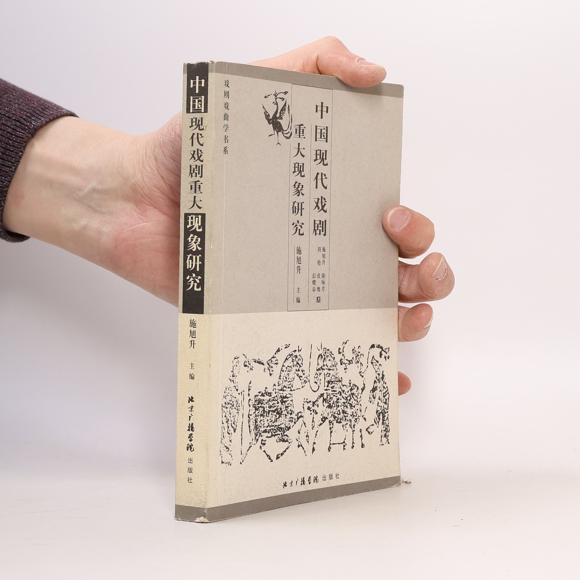 彭耀春 中国现代戏剧重大现象研究
