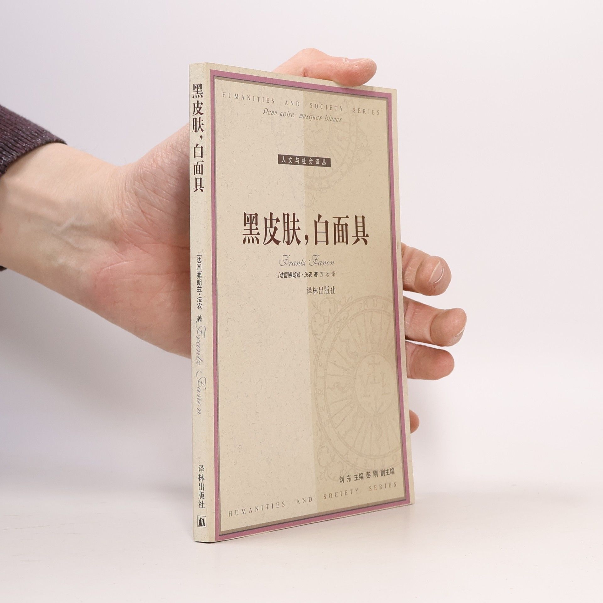 彭刚 黑皮肤, 白面具