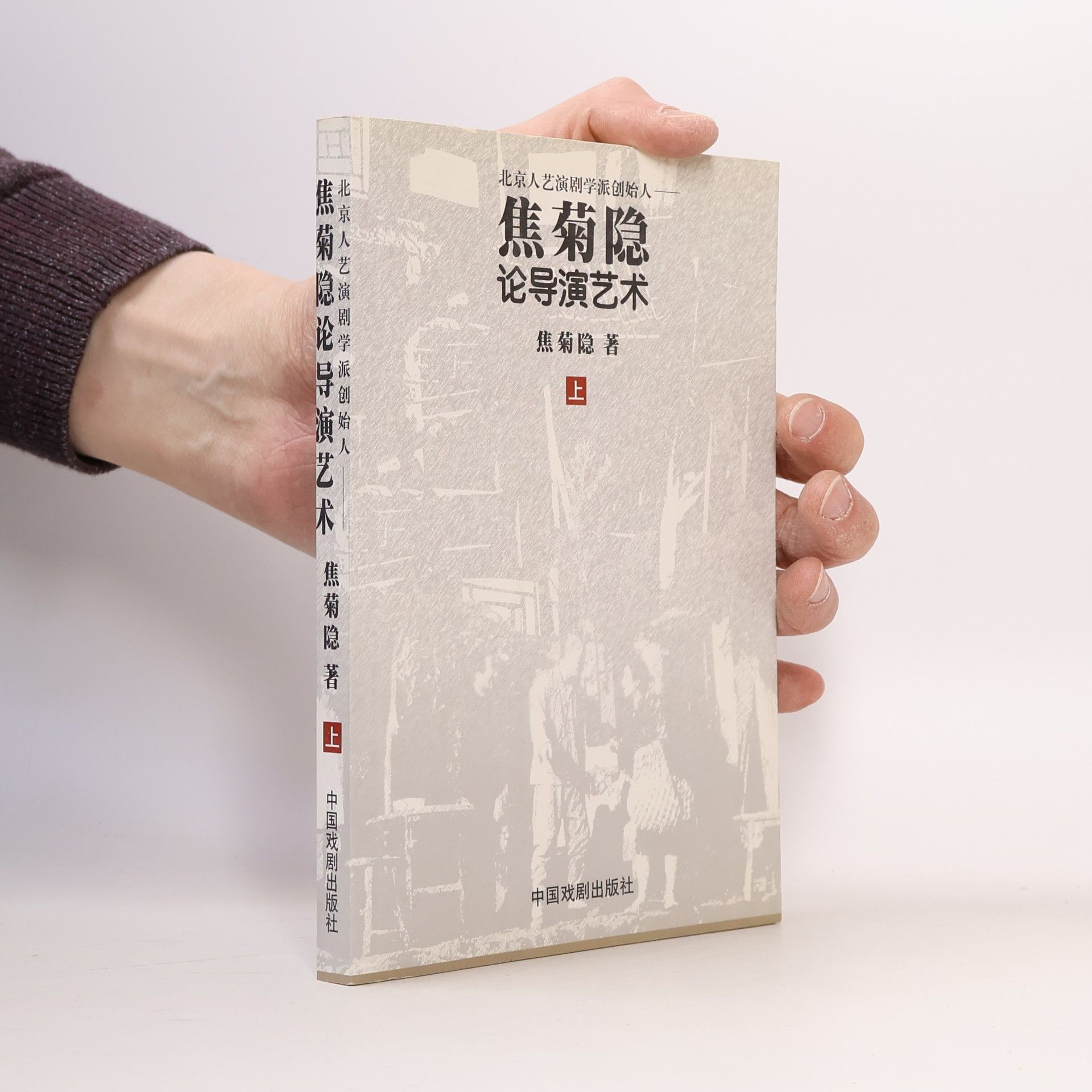 焦菊隐 焦菊隐论导演艺术
