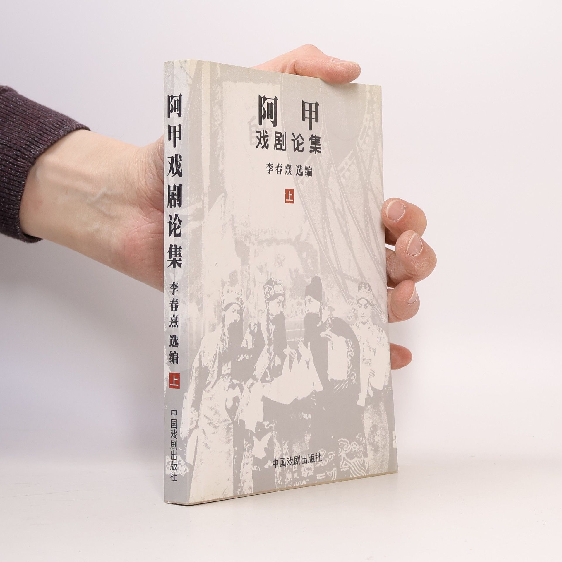 阿甲 阿甲戏剧论集