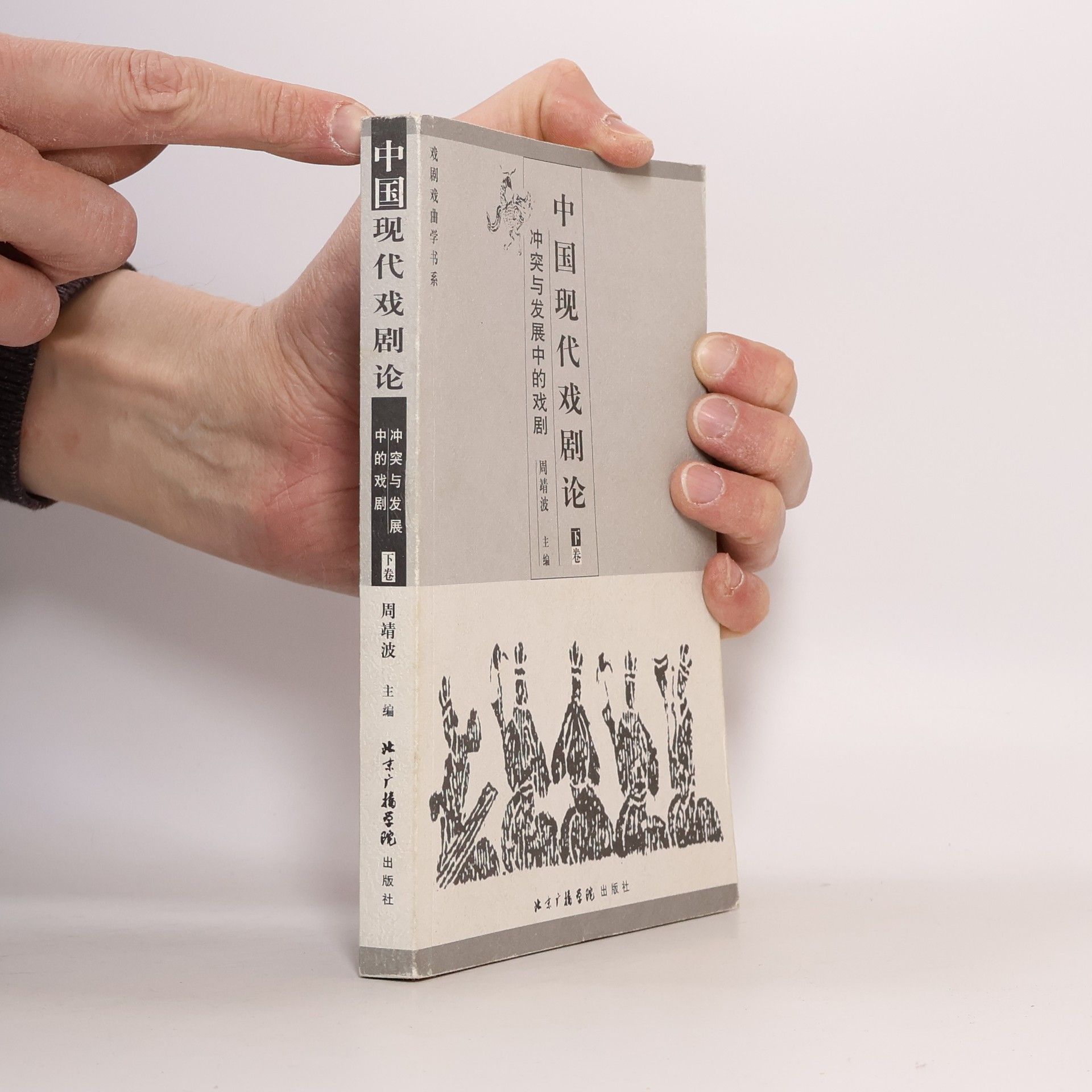 周靖波 中国现代戏剧论