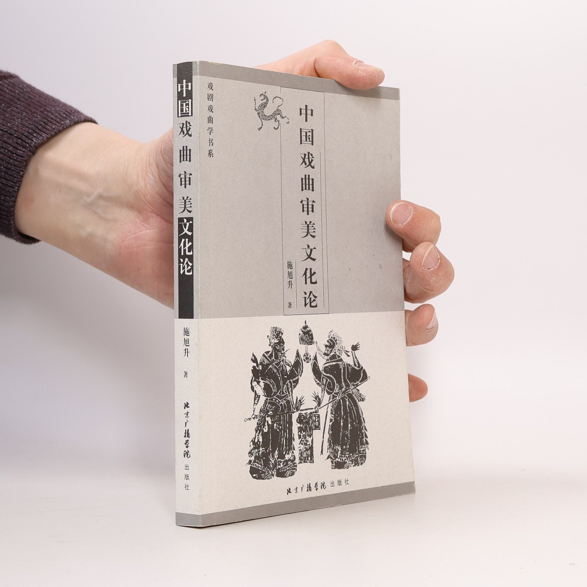 中国戏曲审美文化论