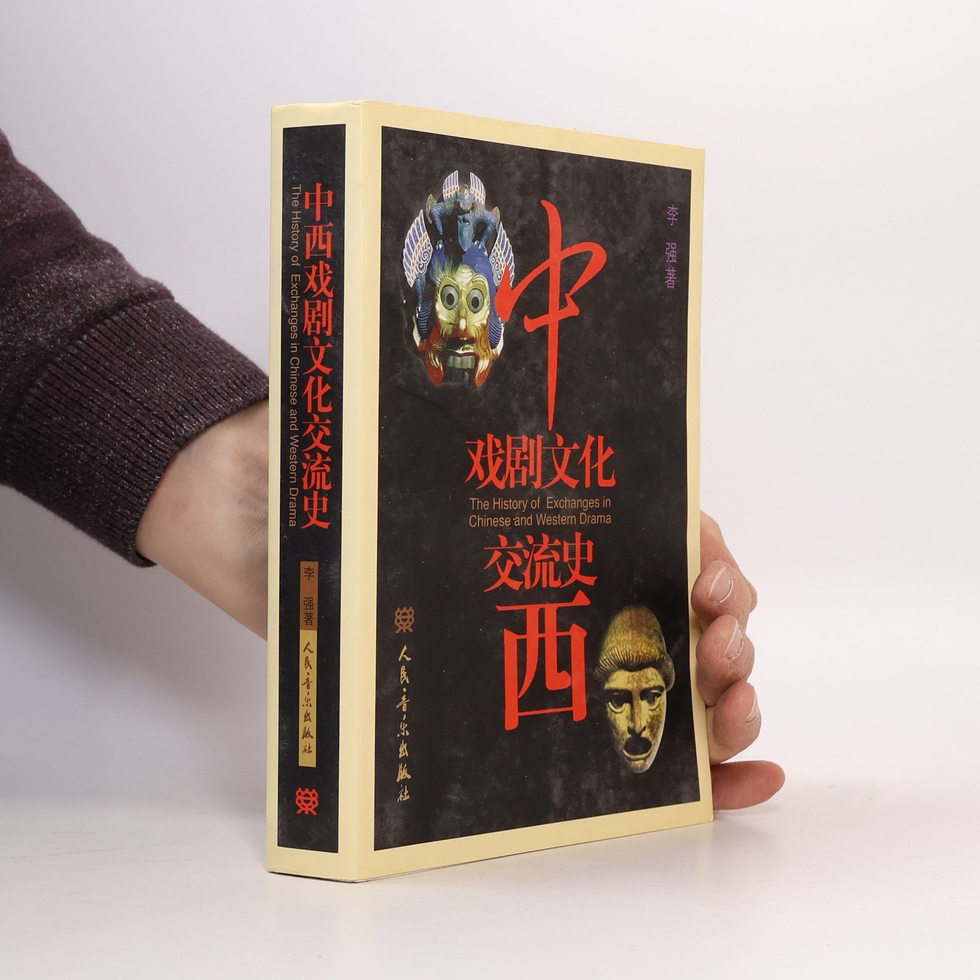李強 中西戏剧文化交流史