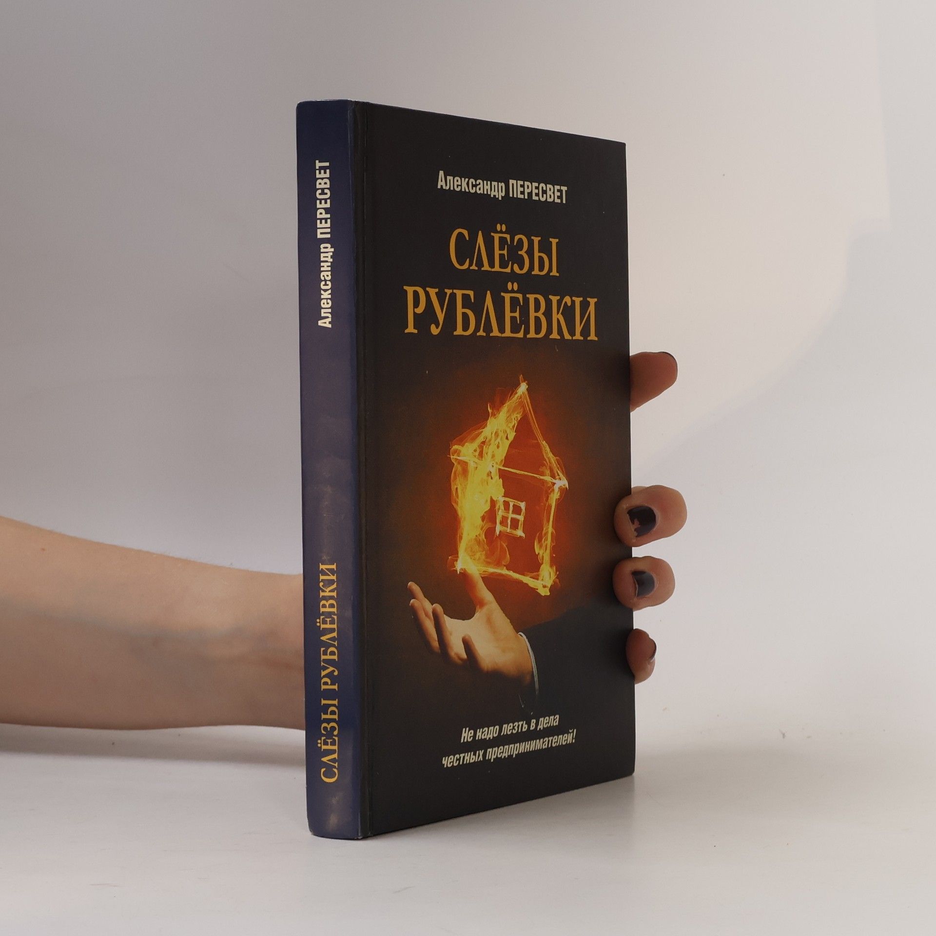 Alexander Peresvet Слёзы Рублёвки