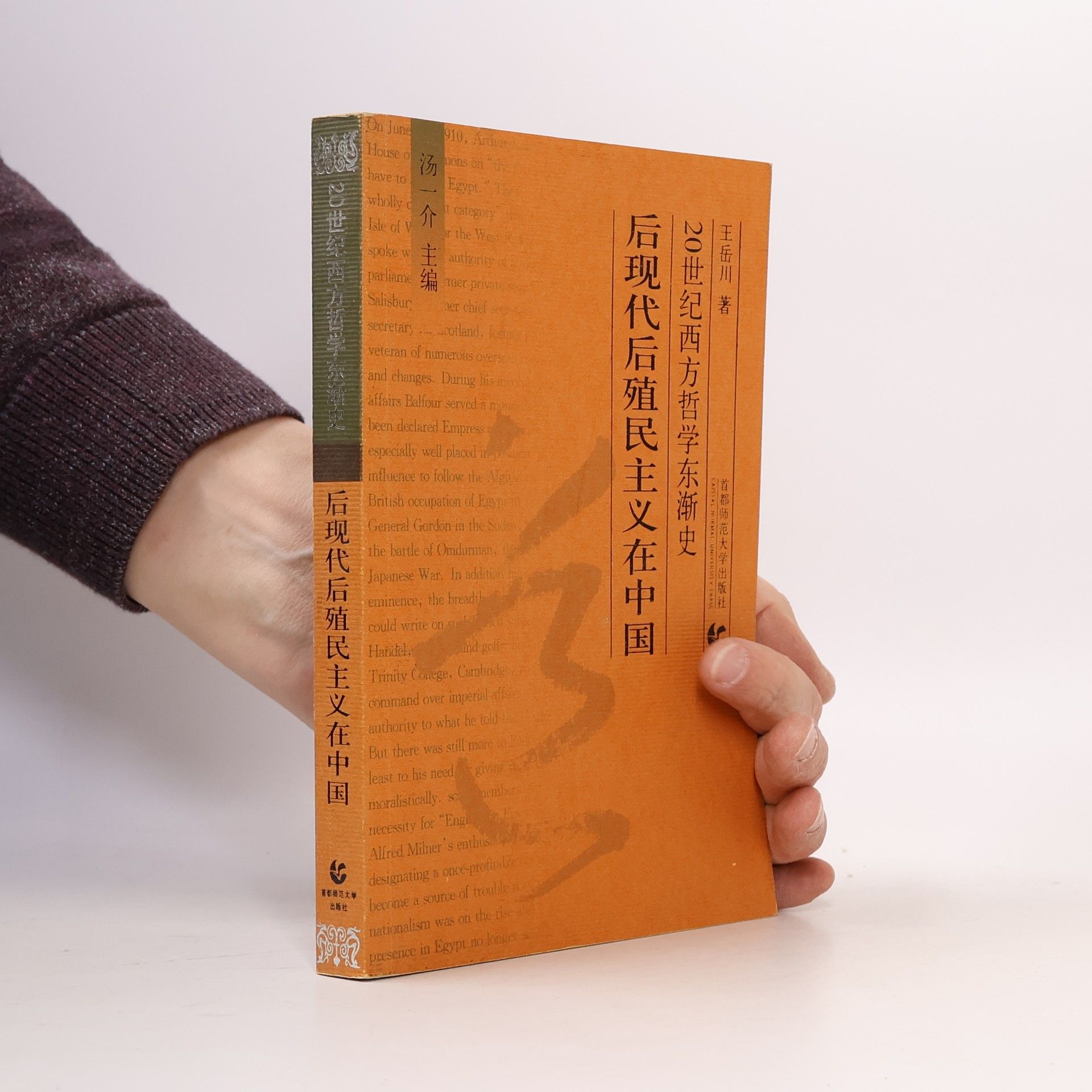 Autorenkollektiv 后现代后殖民主义在中国