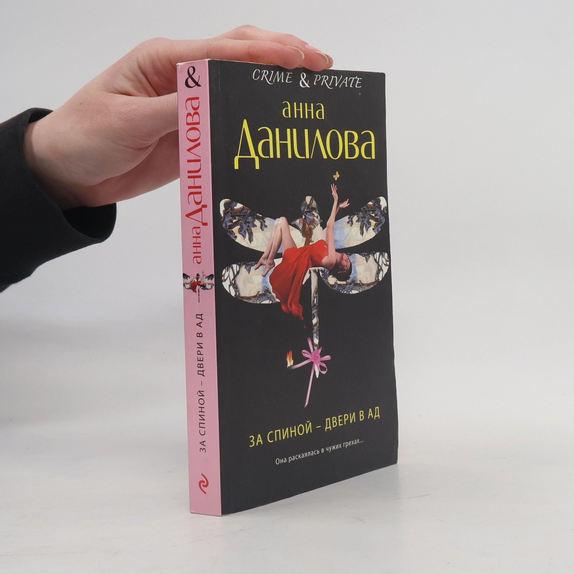 Анна Васильевна Данилова За спиной-двери в ад