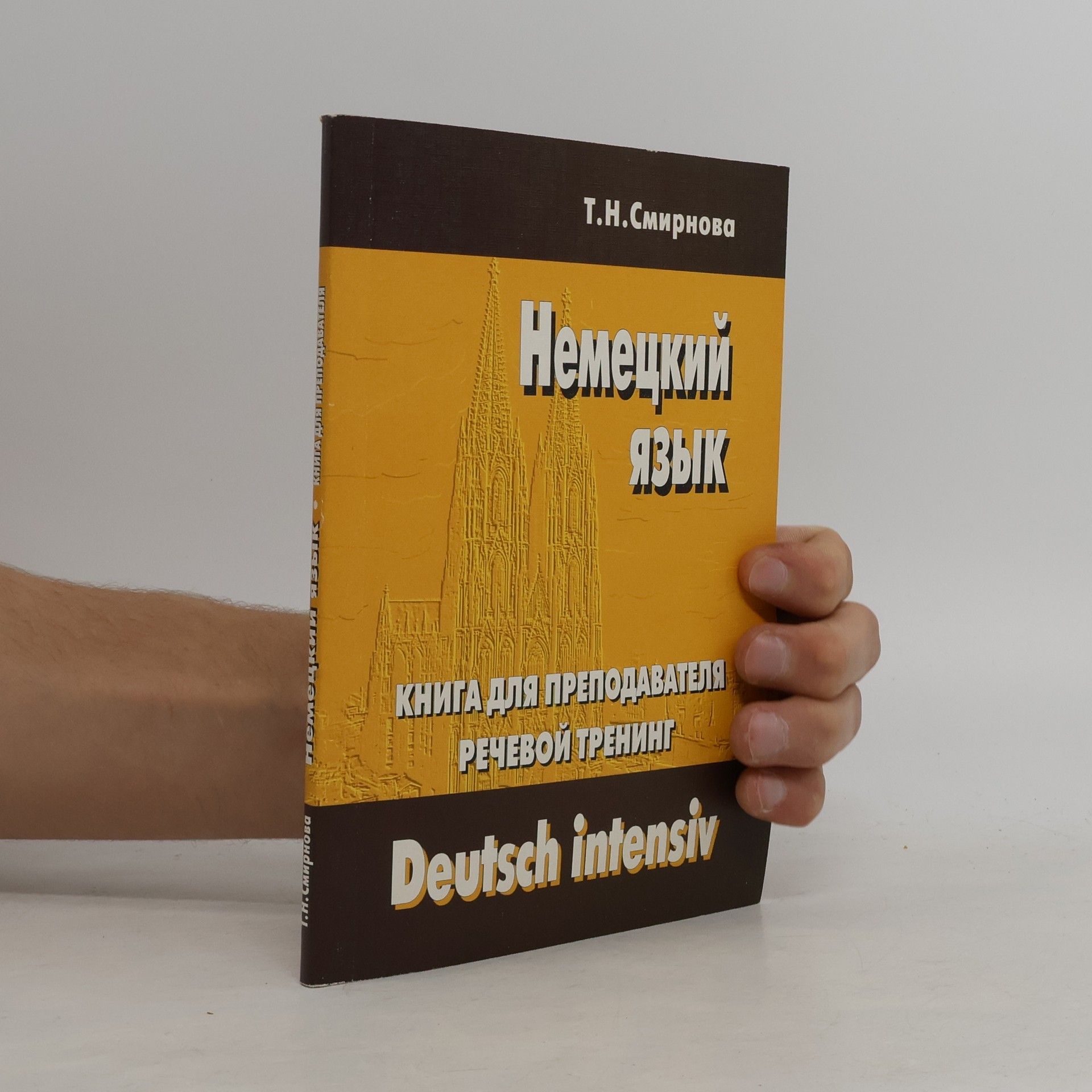 T.N. Smirnova Немецкий Язык