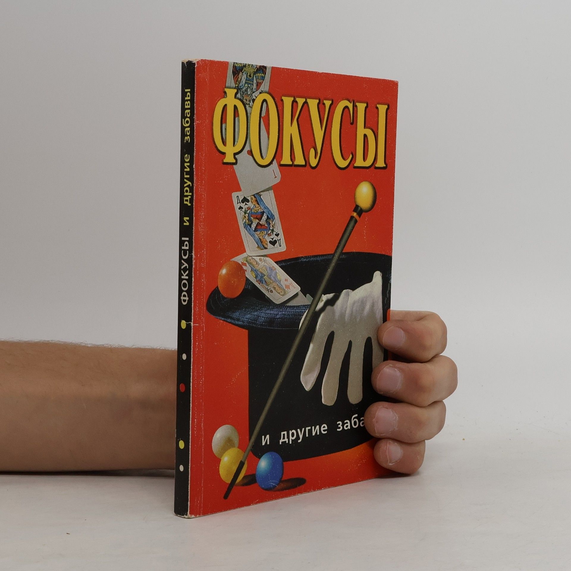 Autorenkollektiv Фокусы и другие забавы