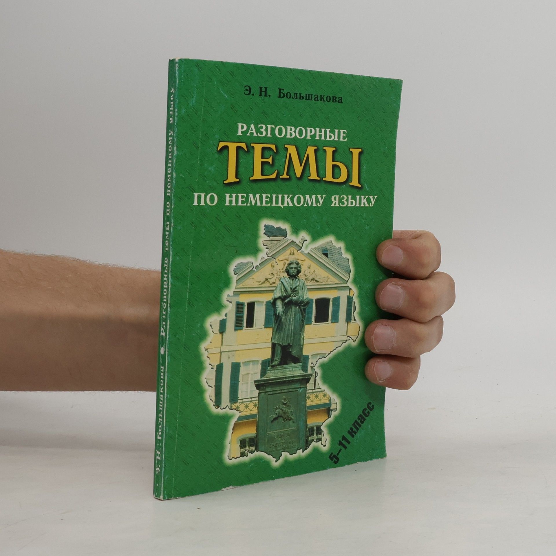 E.N. Bolšakova Разговорные темы по немецкому языку 5-11 класс